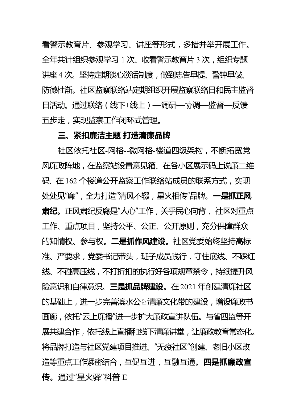 2022年度星火社区党委履行党风廉政主体责任报告.docx_第3页