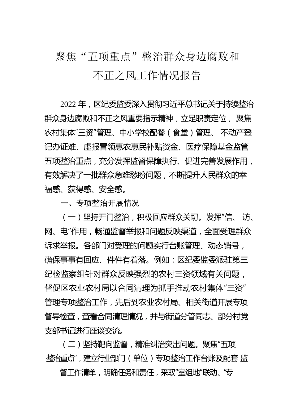 聚焦“五项重点”整治群众身边腐败和不正之风工作情况报告.docx_第1页