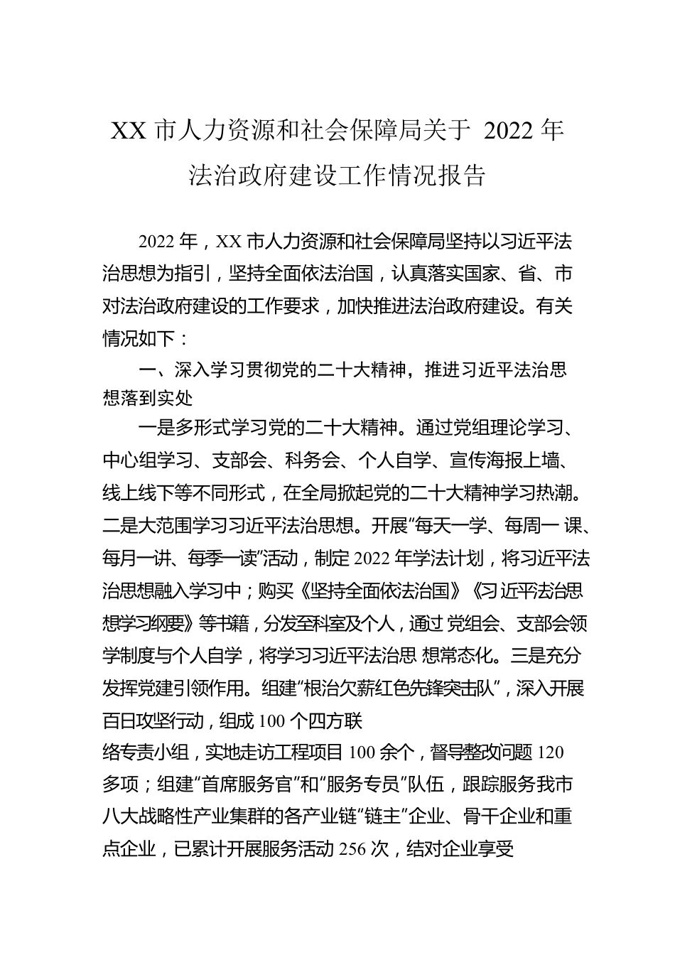 XX市人力资源和社会保障局关于2022年法治政府建设工作情况报告.docx_第1页