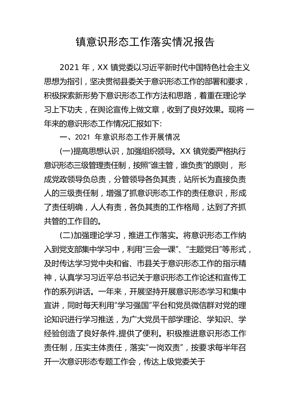 【意识形态】镇意识形态工作落实情况报告.docx_第1页