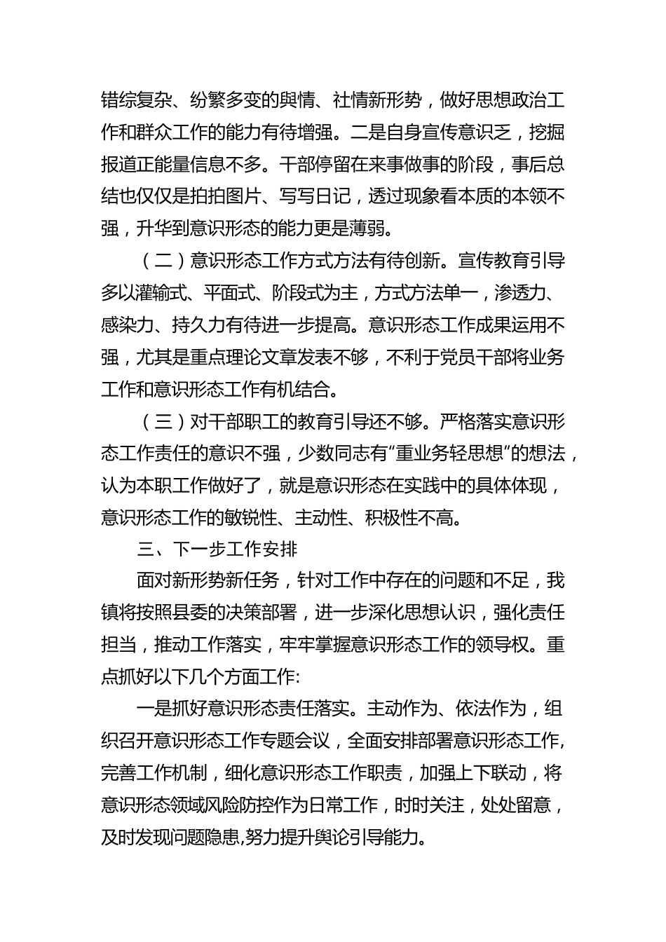 【意识形态】镇意识形态工作落实情况报告.docx_第3页