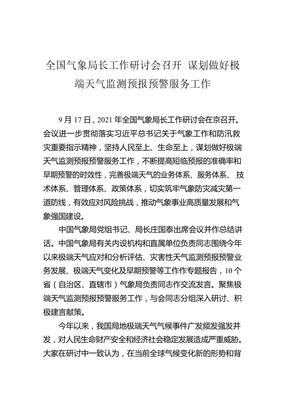 全国气象局长工作研讨会召开 谋划做好极端天气监测预报预警服务工作.docx_第1页