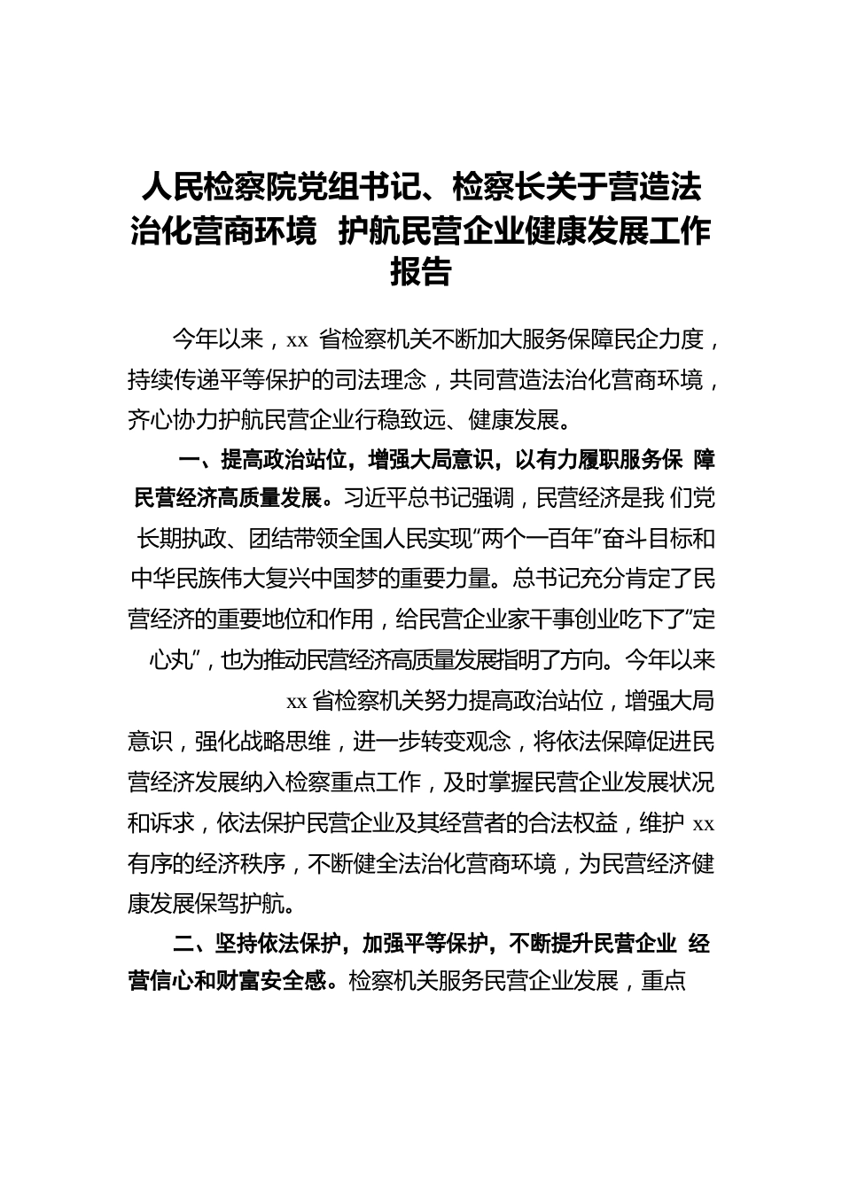 人民检察院党组书记、检察长关于营造法治化营商环境 护航民营企业健康发展工作报告.docx_第1页