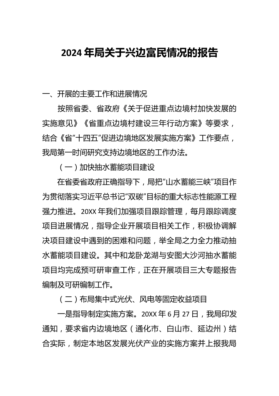 2024年局关于兴边富民情况的报告.docx_第1页