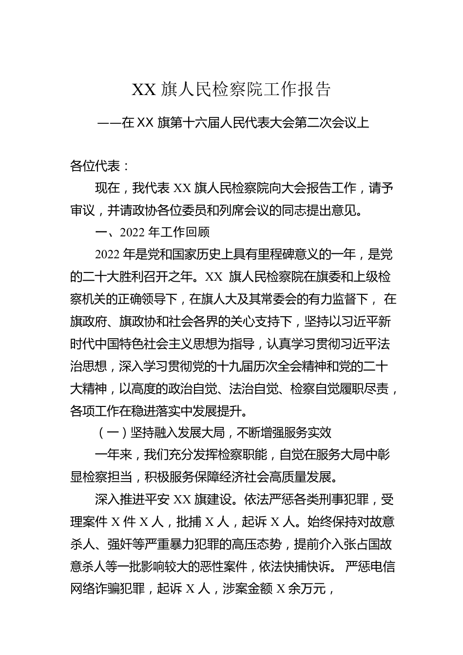 XX旗人民检察院工作报告（20221231）.docx_第1页