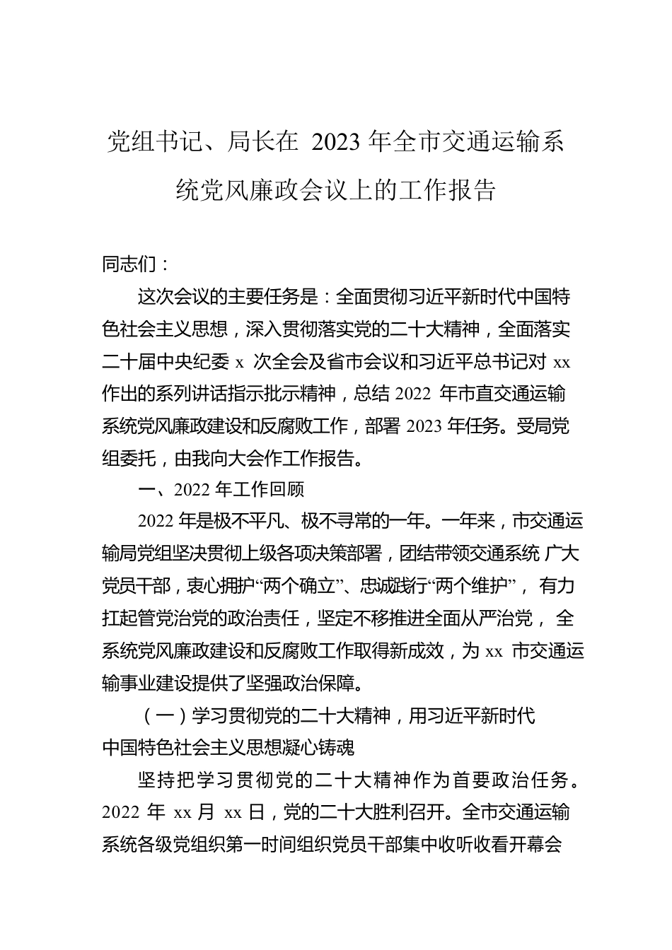 党组书记、局长在2023年全市交通运输系统党风廉政会议上的工作报告.docx_第1页