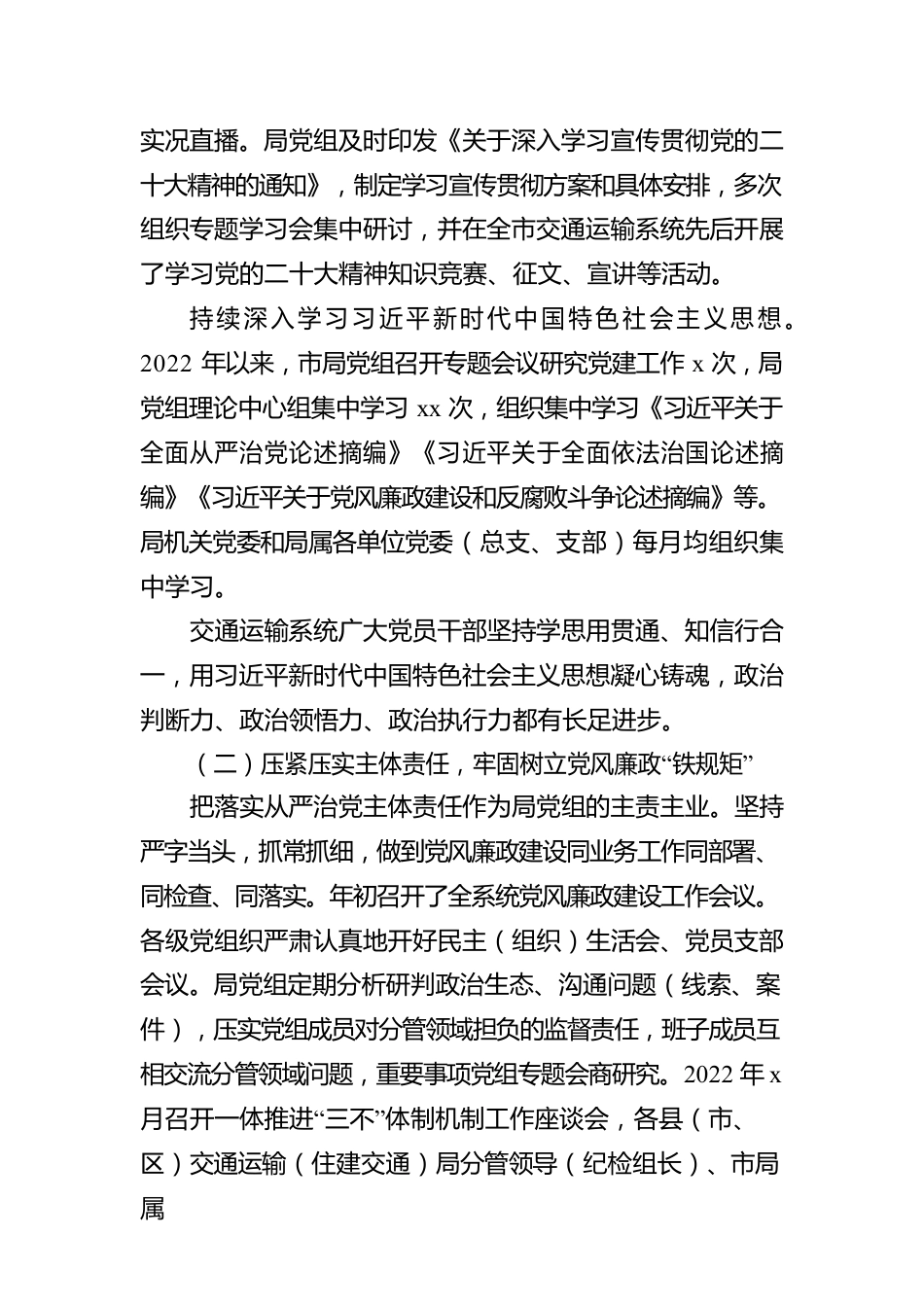 党组书记、局长在2023年全市交通运输系统党风廉政会议上的工作报告.docx_第2页