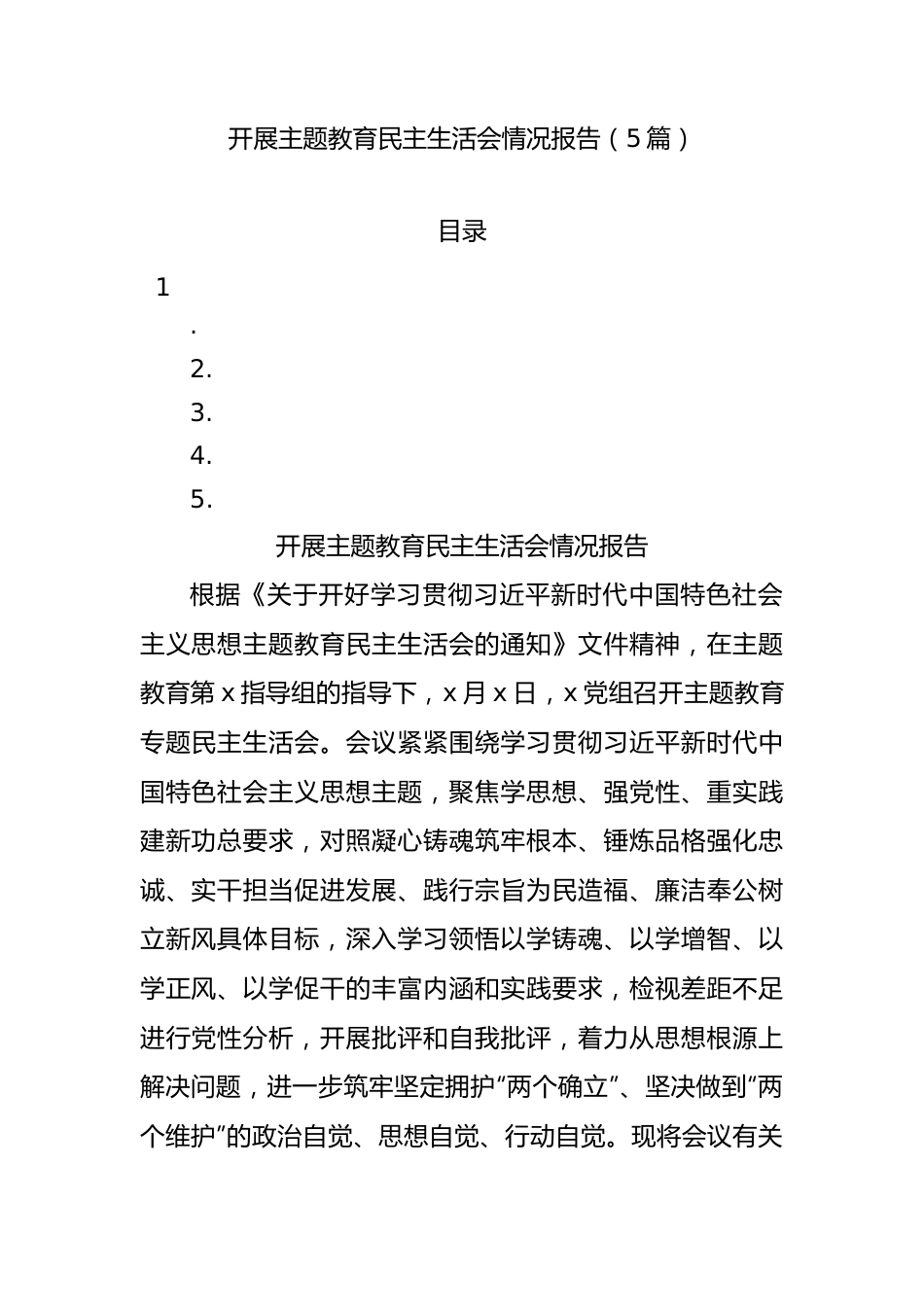 开展XX教育民主生活会情况报告（5篇）.docx_第1页