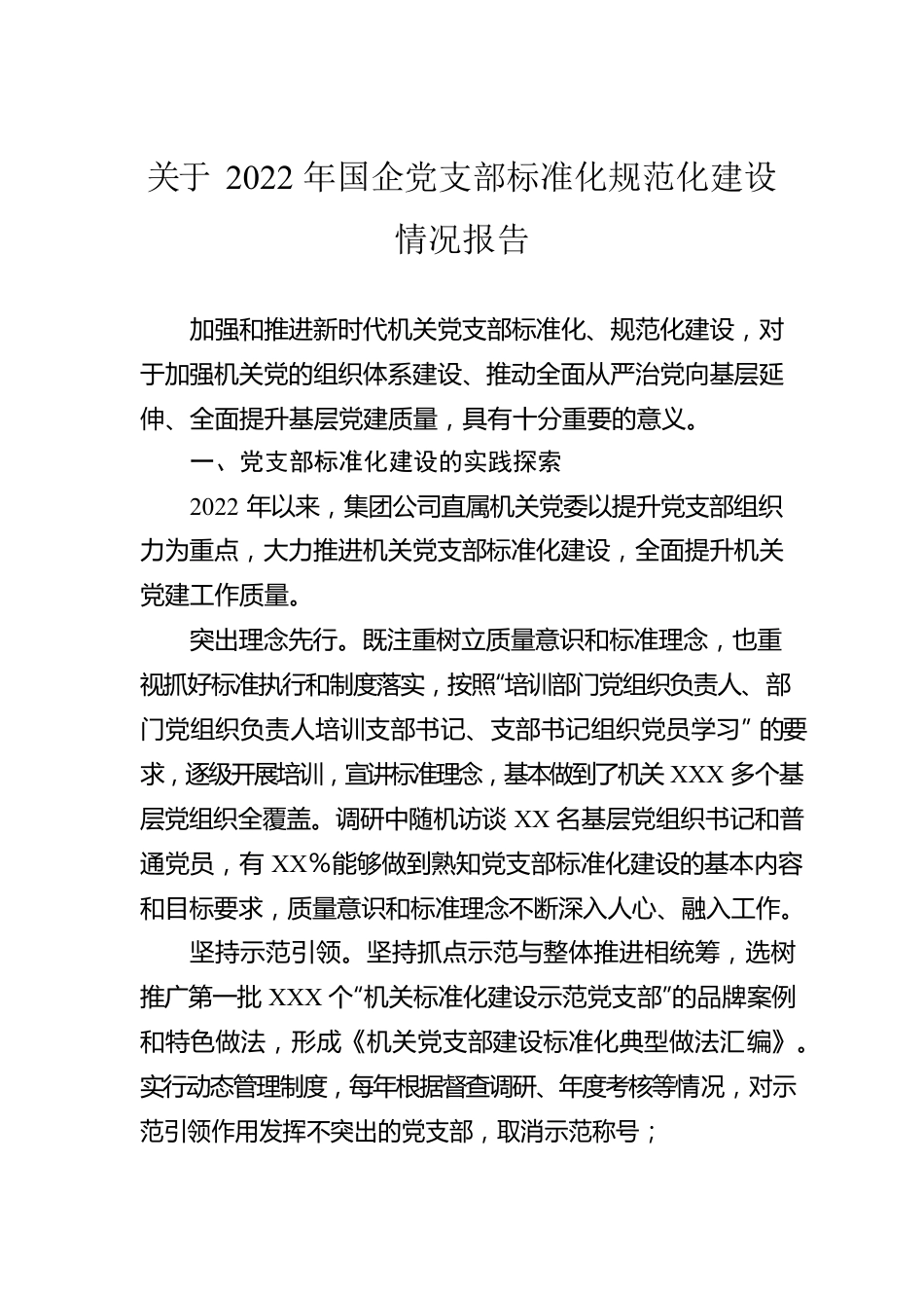 关于2022年国企党支部标准化规范化建设情况报告.docx_第1页