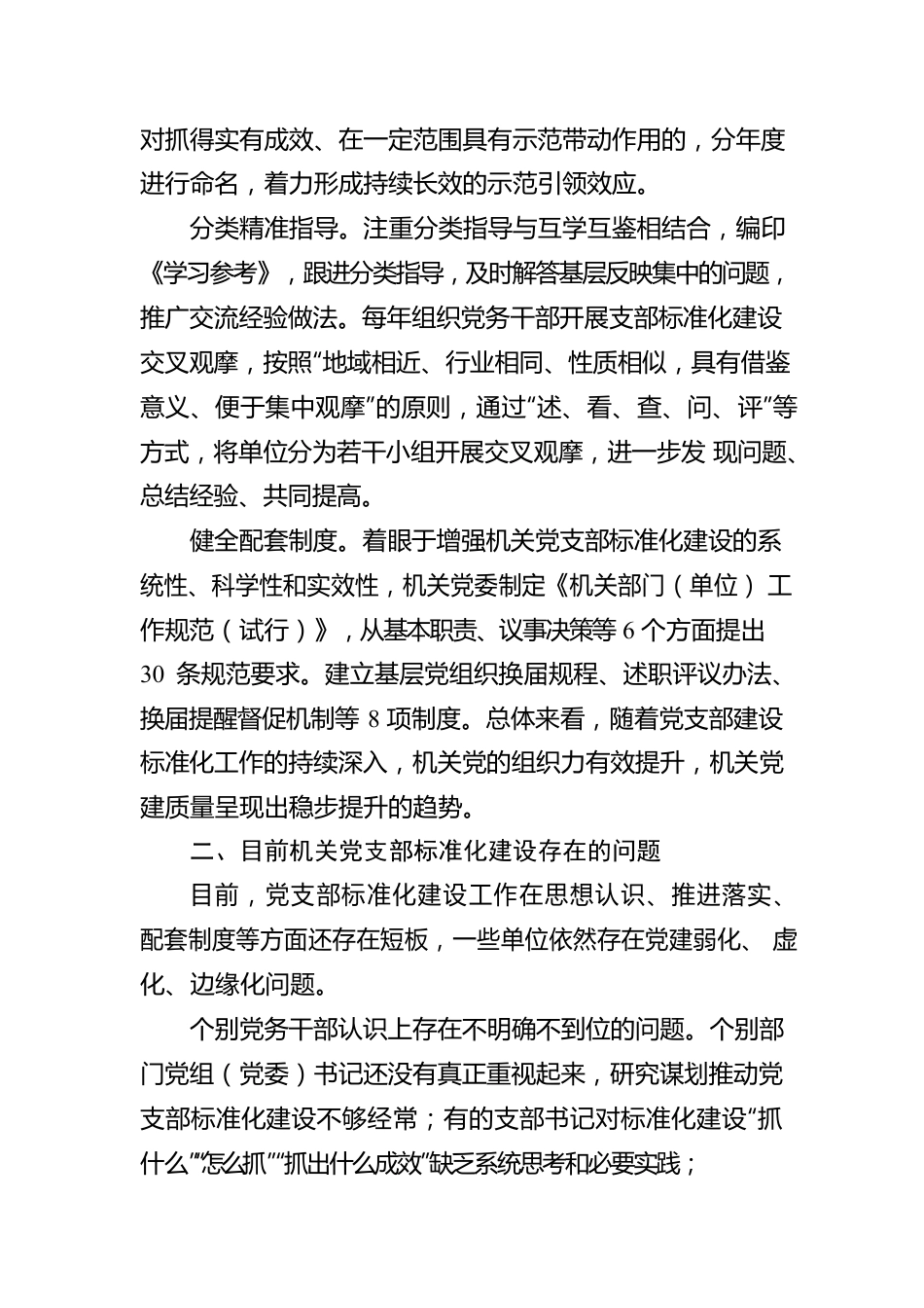 关于2022年国企党支部标准化规范化建设情况报告.docx_第2页