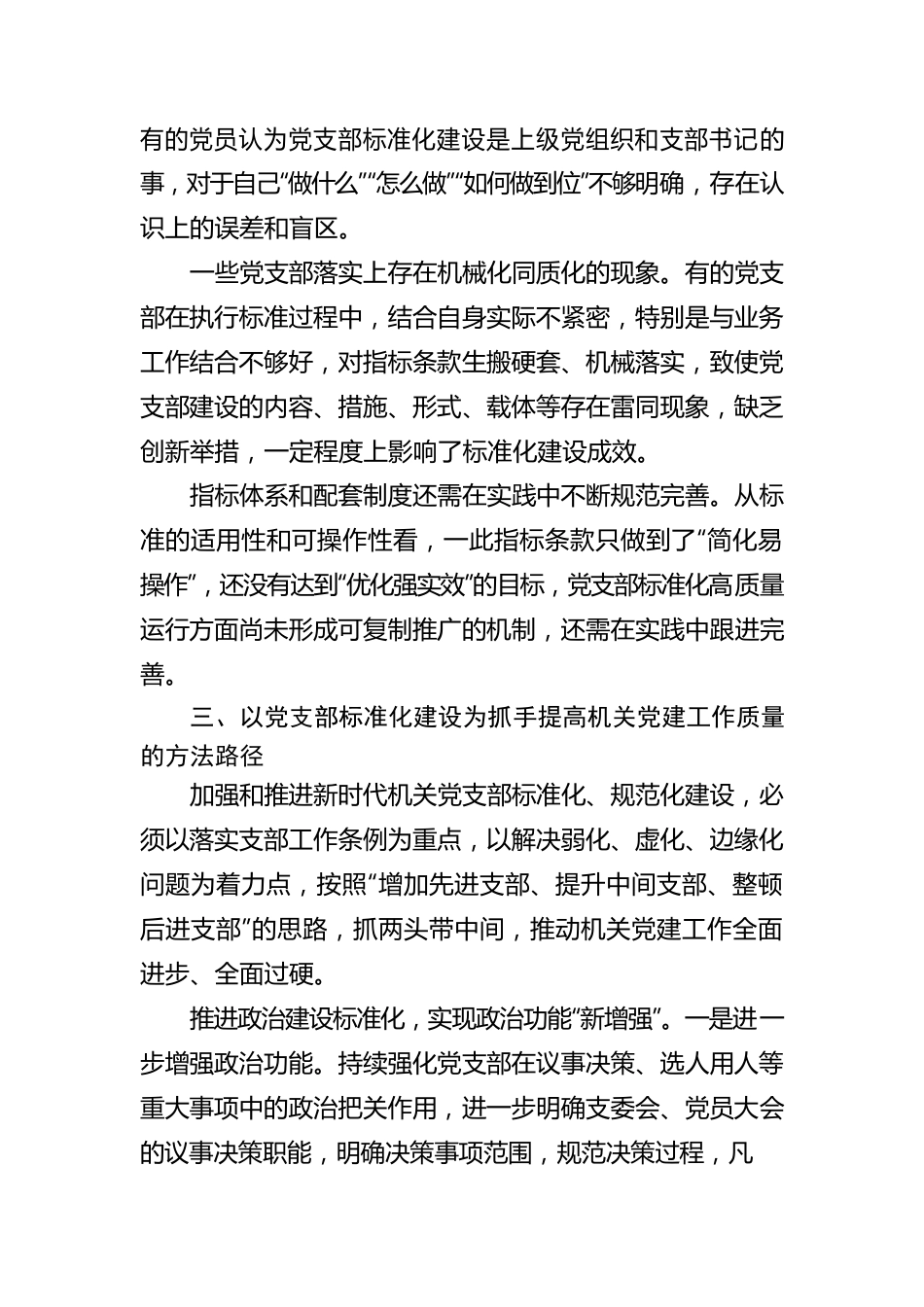 关于2022年国企党支部标准化规范化建设情况报告.docx_第3页