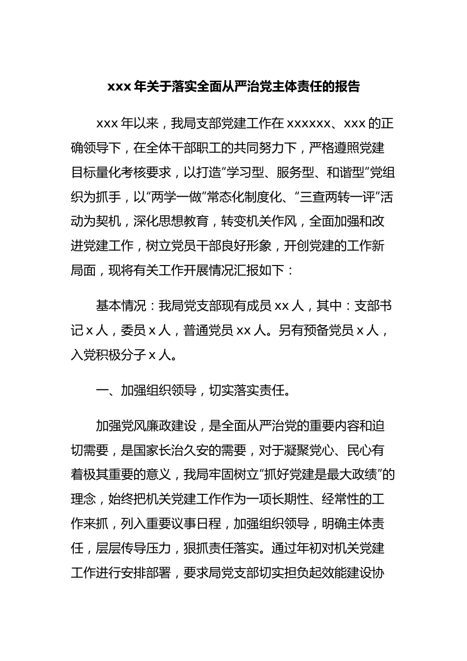 xxx年关于落实全面从严治党主体责任的报告.docx_第1页