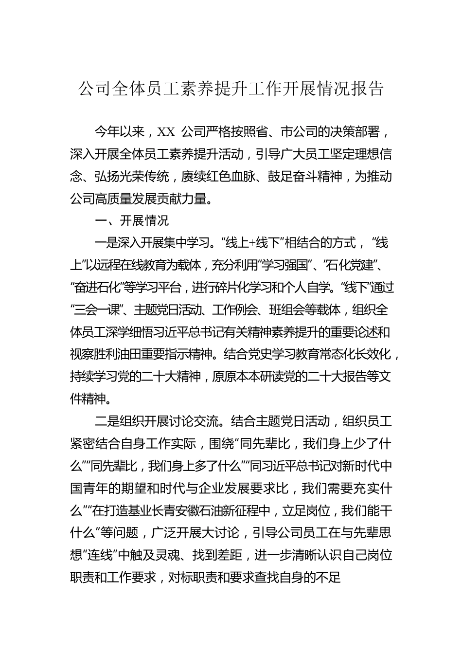 公司全体员工素养提升工作开展情况报告.docx_第1页