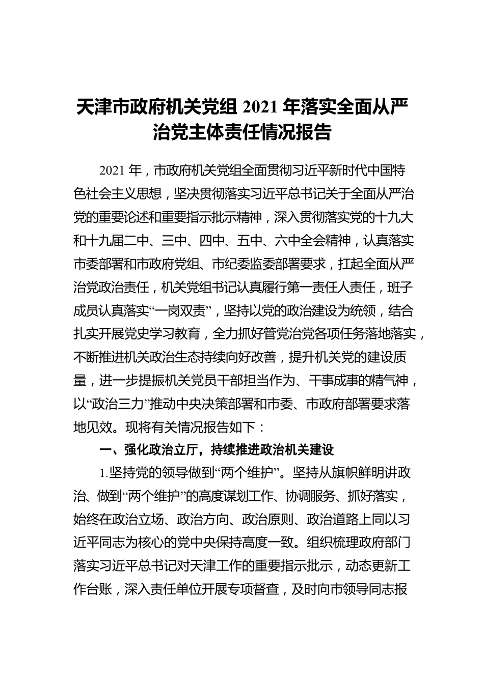 天津市政府机关党组2021年落实全面从严治党主体责任情况报告.docx_第1页