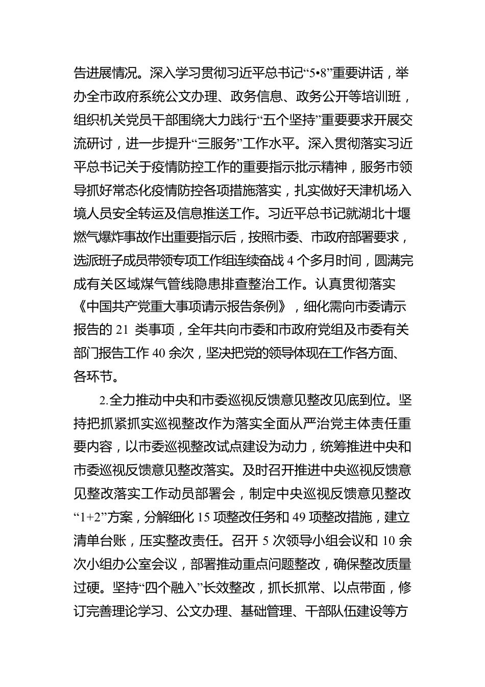 天津市政府机关党组2021年落实全面从严治党主体责任情况报告.docx_第2页