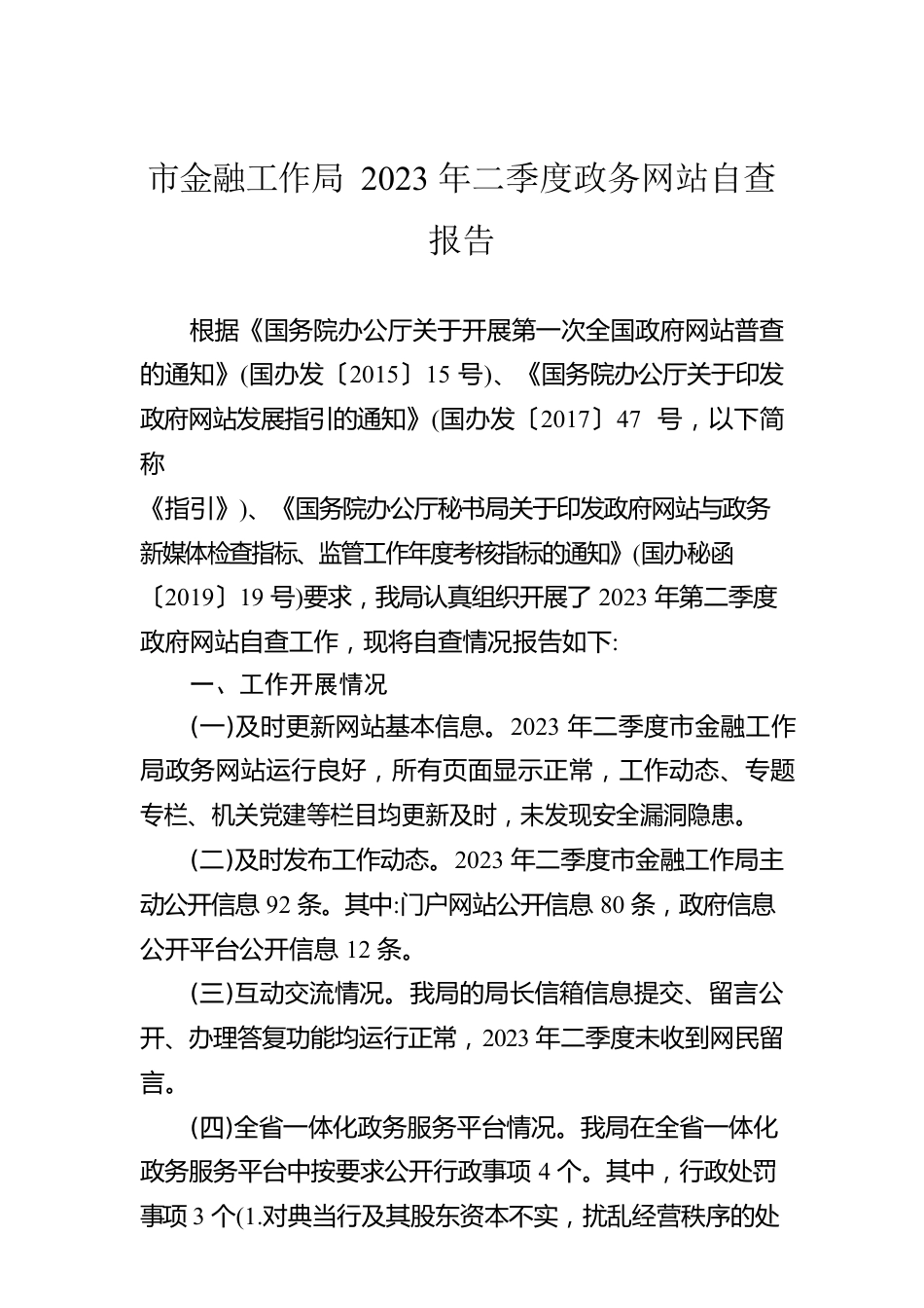 市金融工作局2023年二季度政务网站自查报告(20230605）.docx_第1页