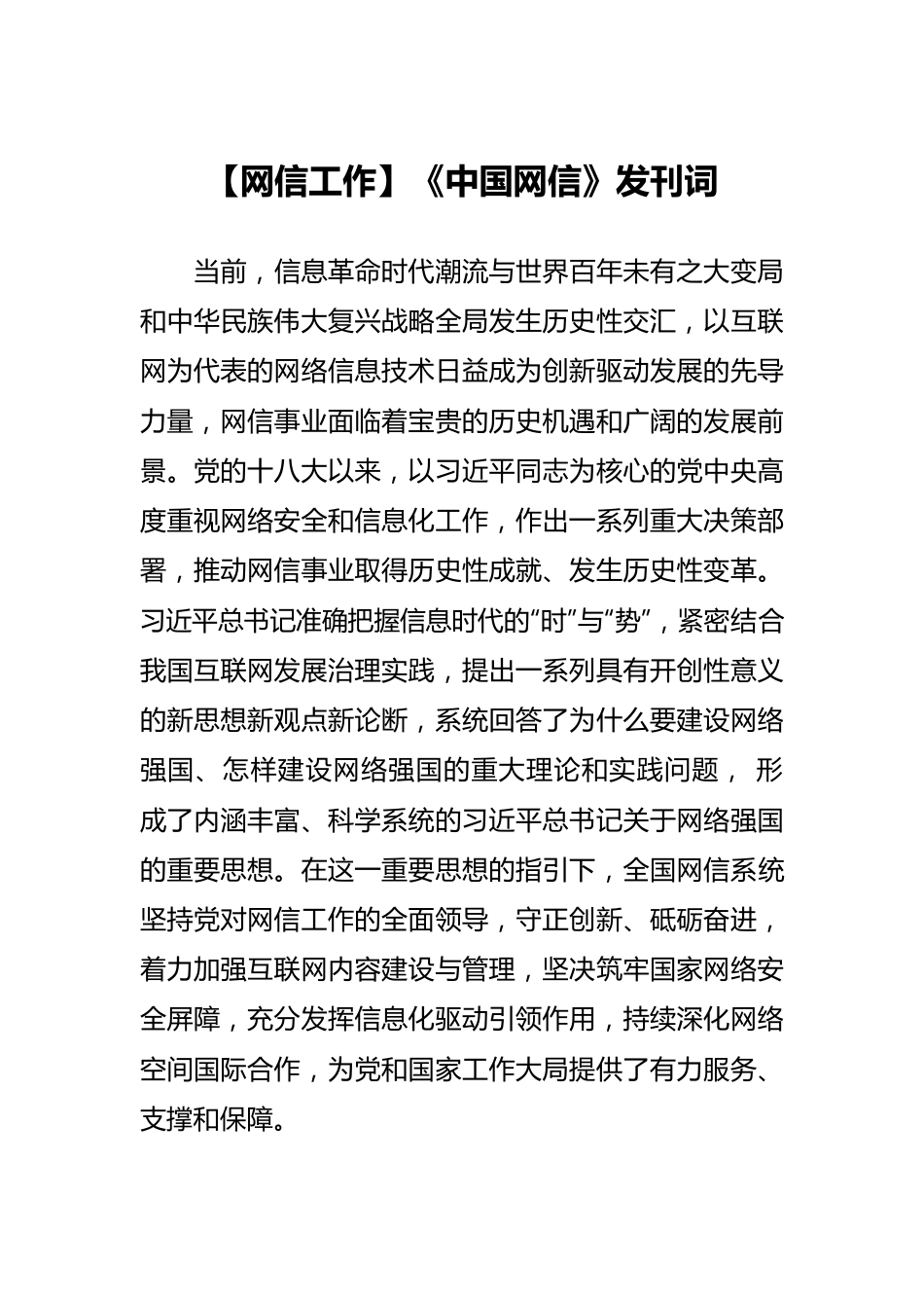 【网信工作】《中国网信》发刊词.docx_第1页