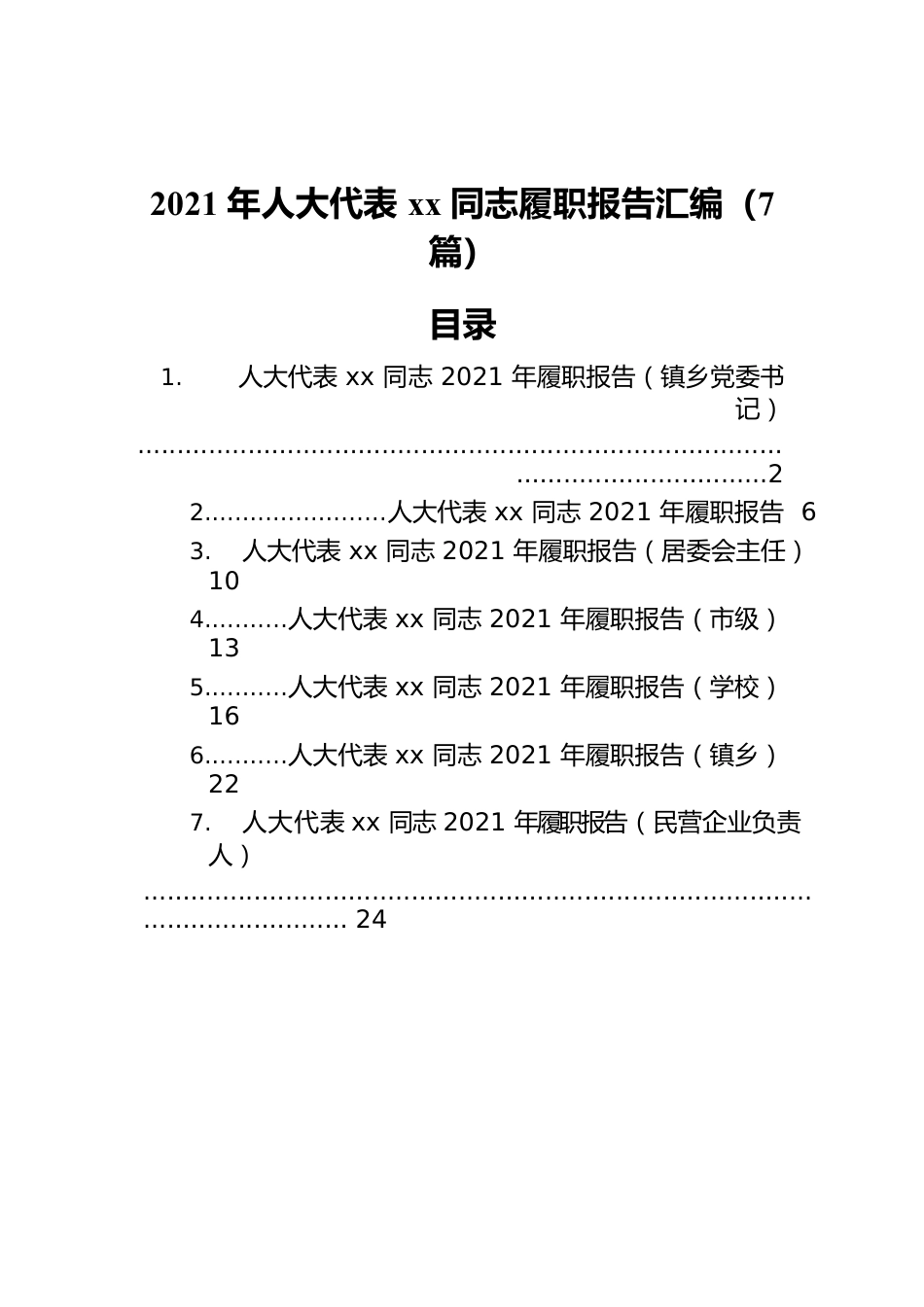 2021年人大代表xx同志履职报告汇编（7篇）.docx_第1页