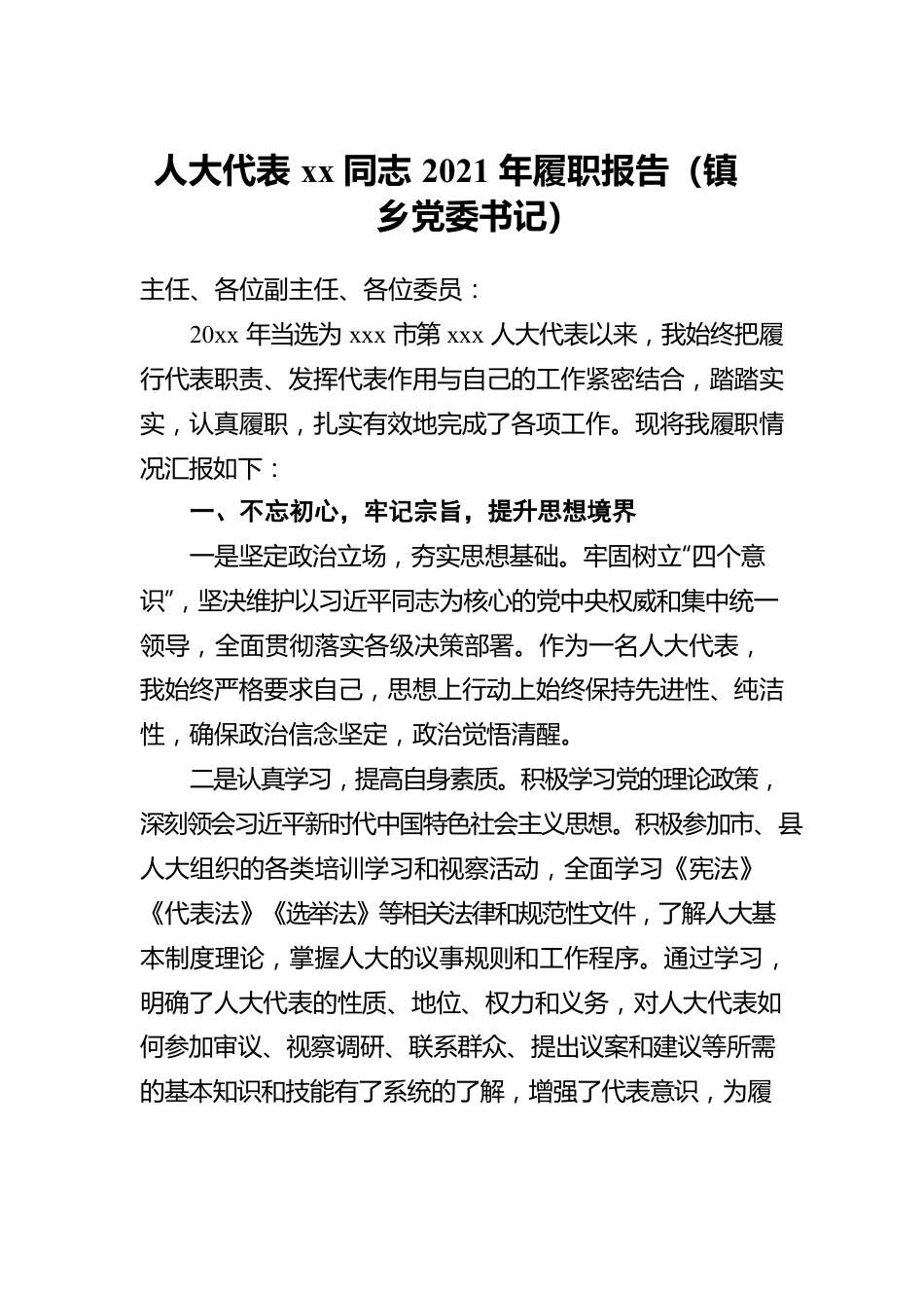 2021年人大代表xx同志履职报告汇编（7篇）.docx_第2页