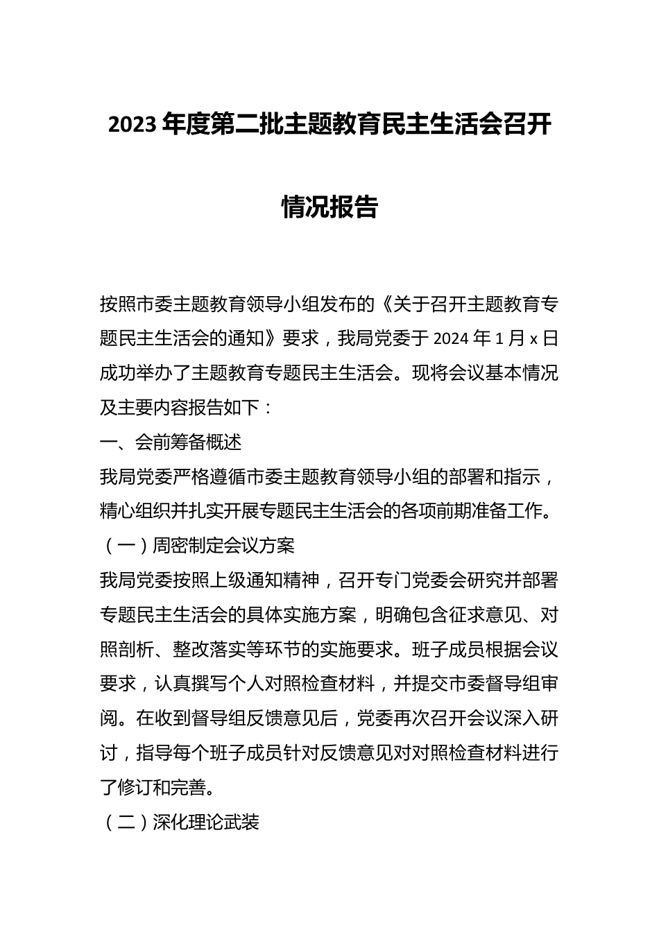 2023年度第二批主题教育民主生活会召开情况报告.docx_第1页