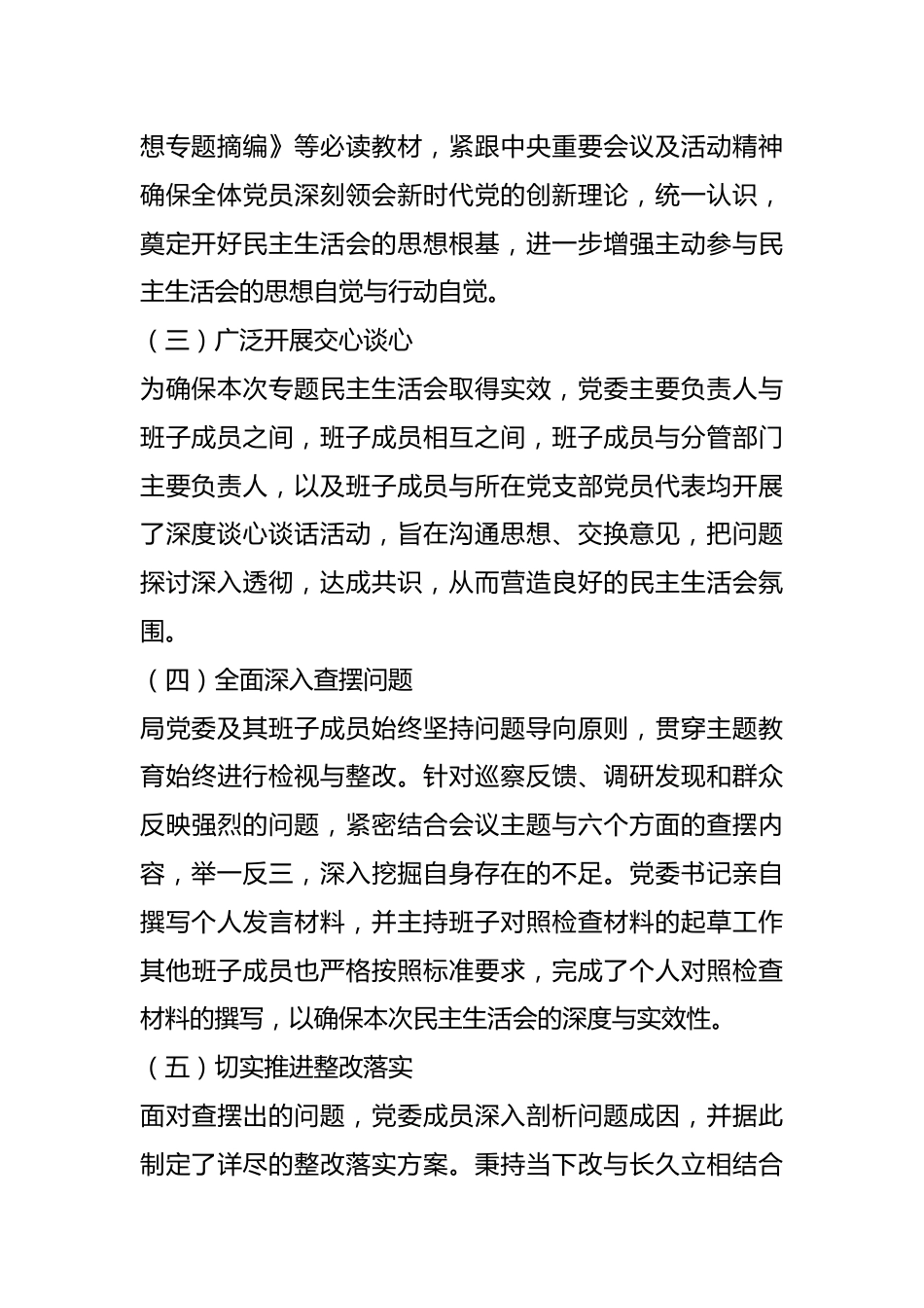 2023年度第二批主题教育民主生活会召开情况报告.docx_第3页