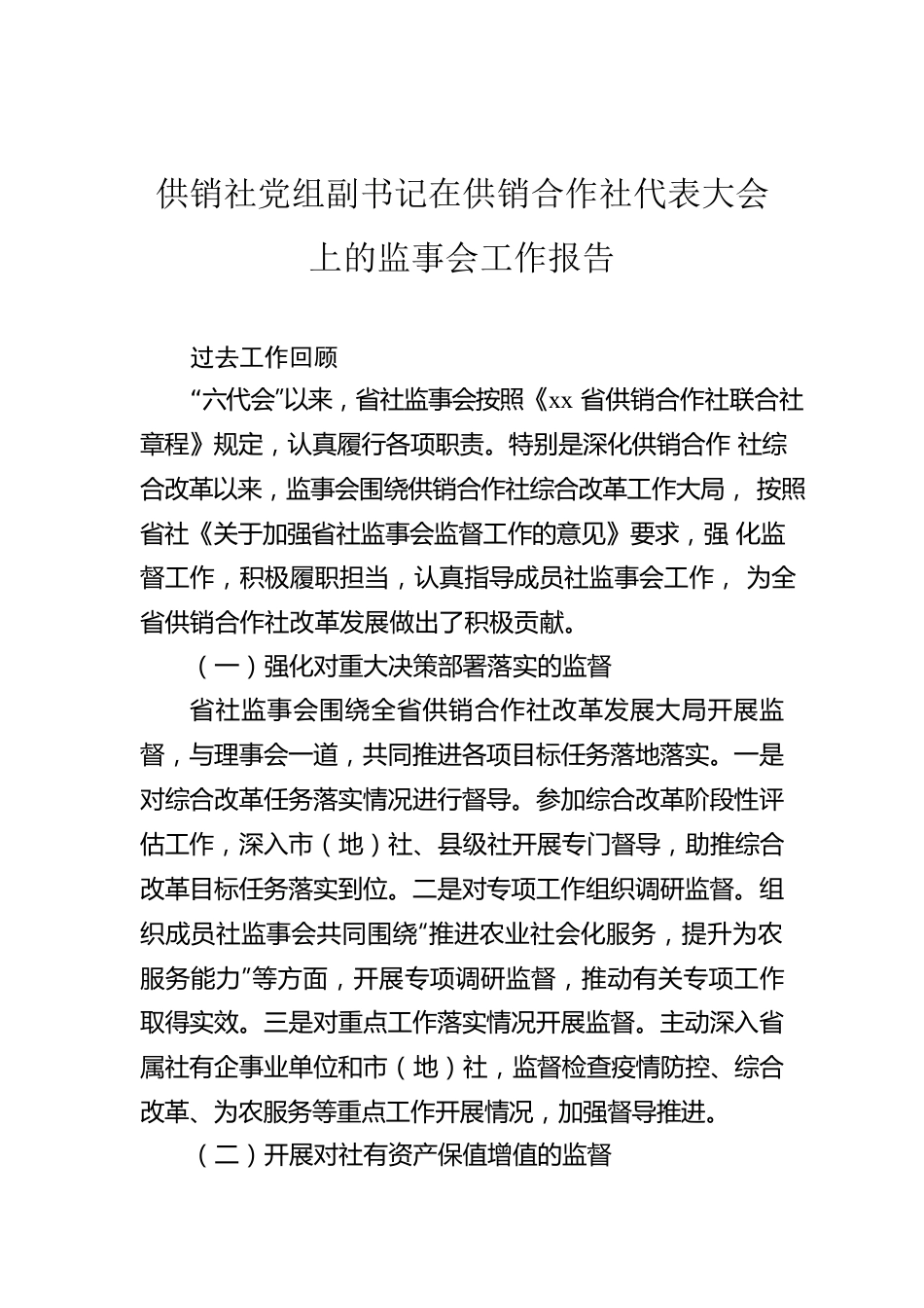 供销社党组副书记在供销合作社代表大会上的监事会工作报告.docx_第1页