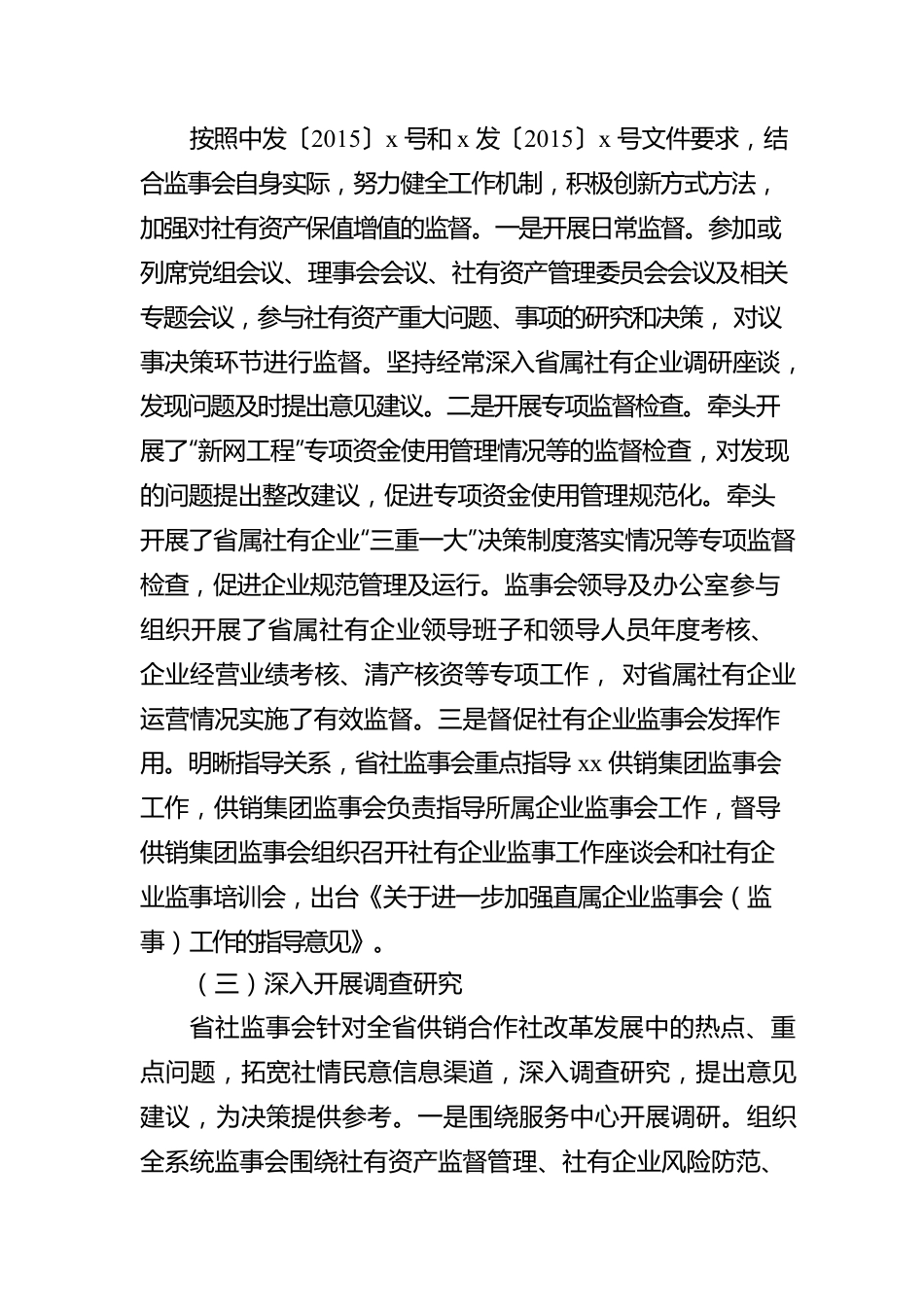 供销社党组副书记在供销合作社代表大会上的监事会工作报告.docx_第2页