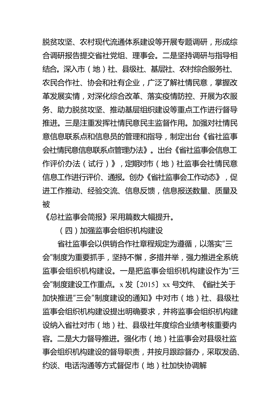 供销社党组副书记在供销合作社代表大会上的监事会工作报告.docx_第3页