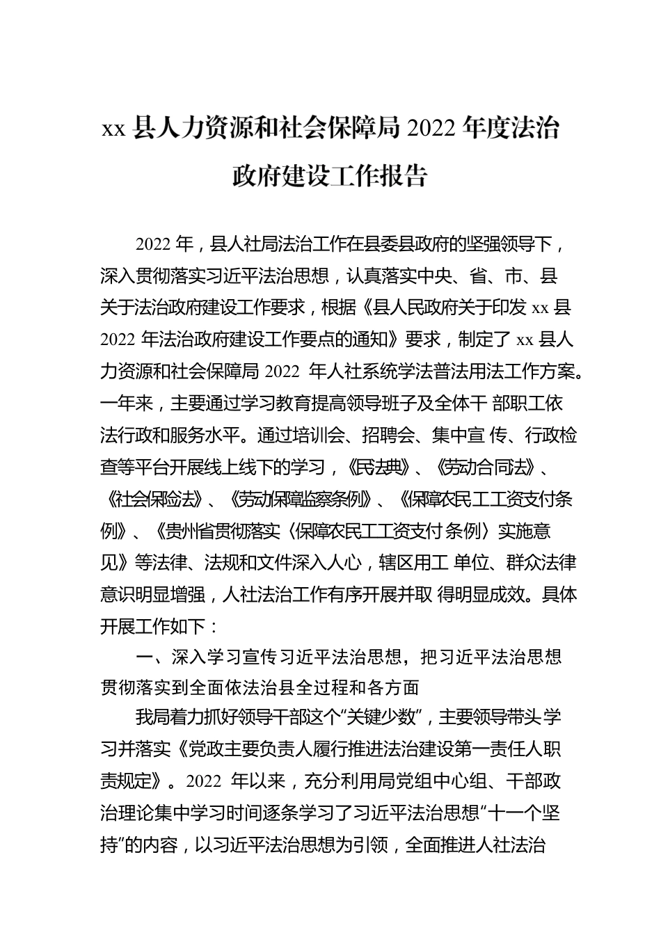 xx县人力资源和社会保障局2022年度法治政府建设工作报告.docx_第1页