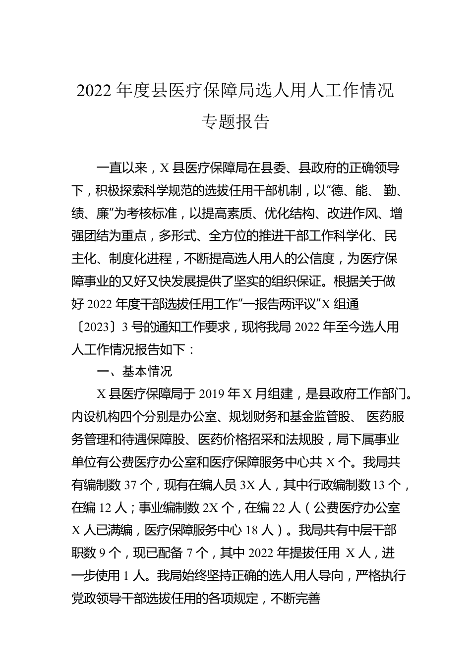 2022年度县医疗保障局选人用人工作情况专题报告.docx_第1页