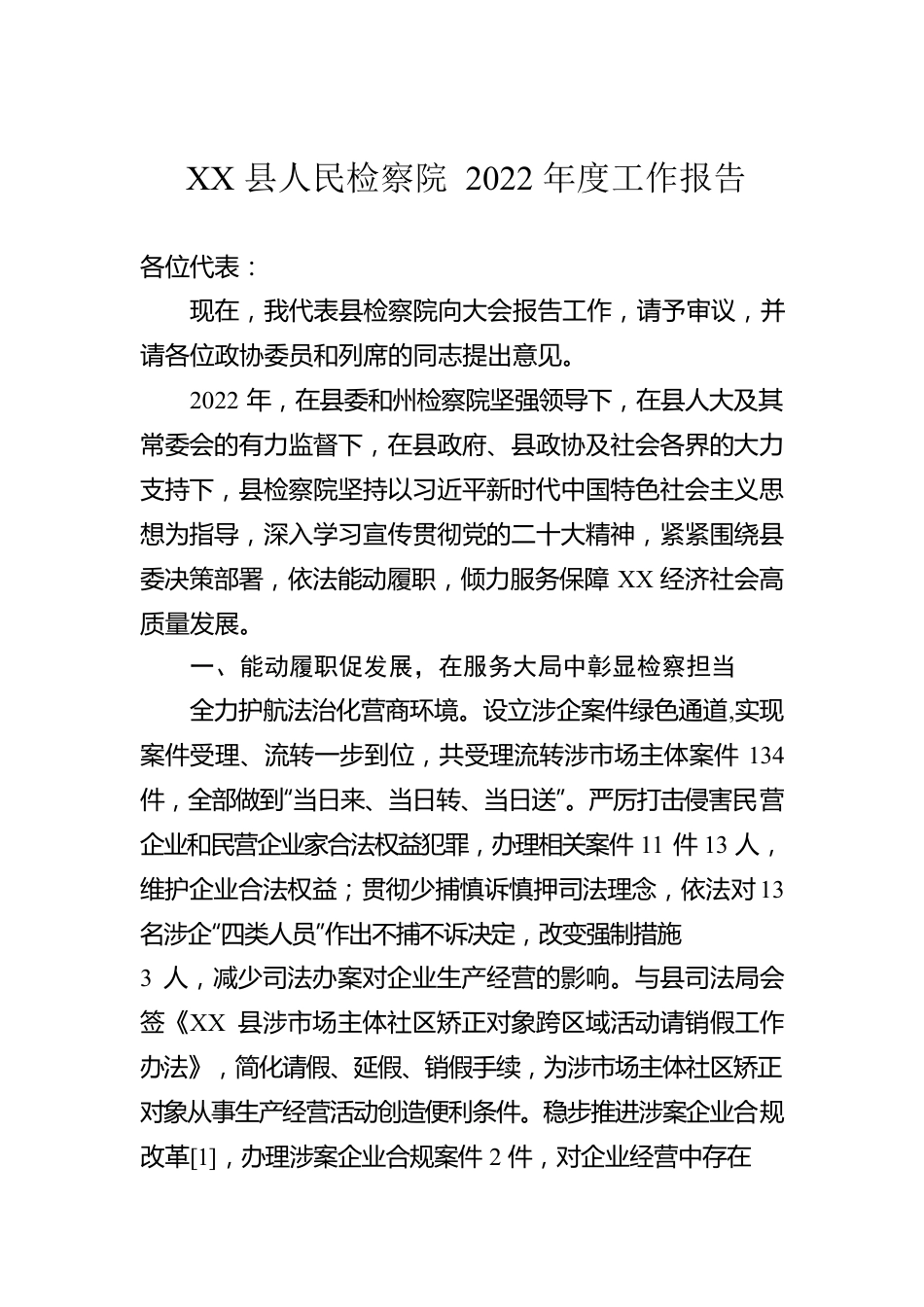 XX县人民检察院2022年度工作报告（20221220）.docx_第1页