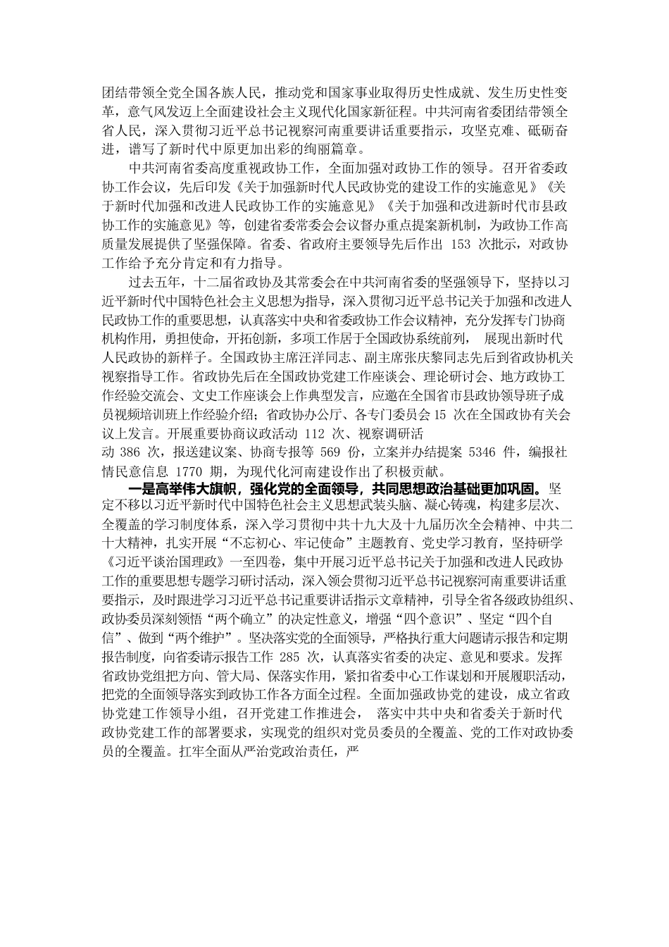 河南省政协2022年工作报告.docx_第3页