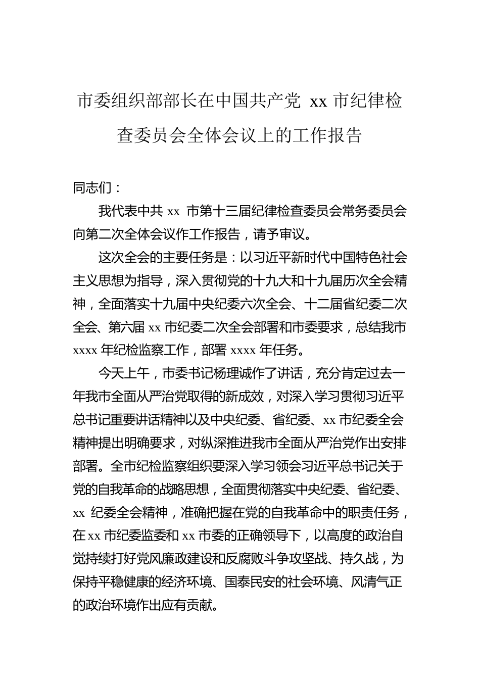 市委组织部部长在中国共产党xx市纪律检查委员会全体会议上的工作报告.docx_第1页