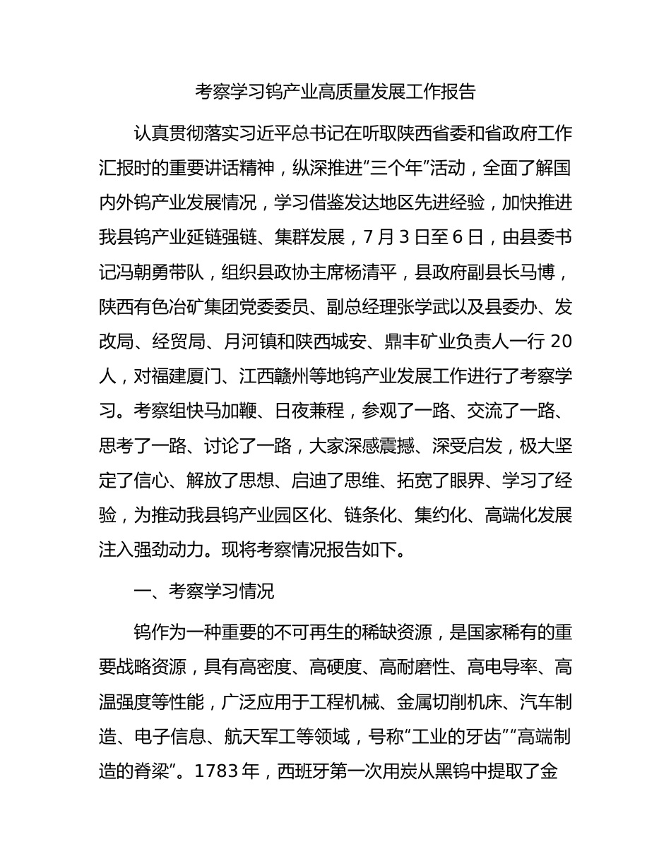 考察学习钨产业高质量发展工作报告.docx_第1页