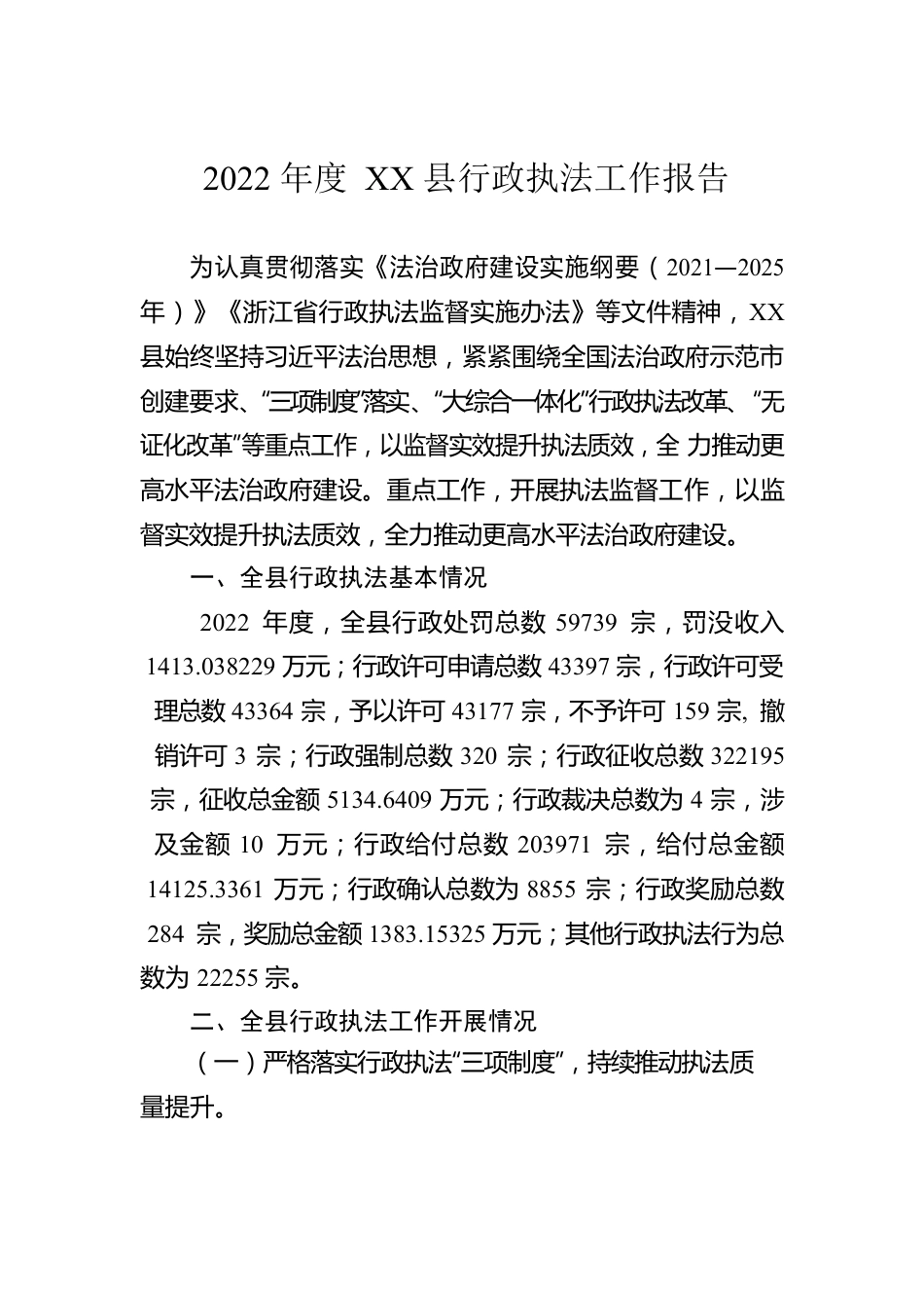 2022年度XX县行政执法工作报告（20230116）.docx_第1页