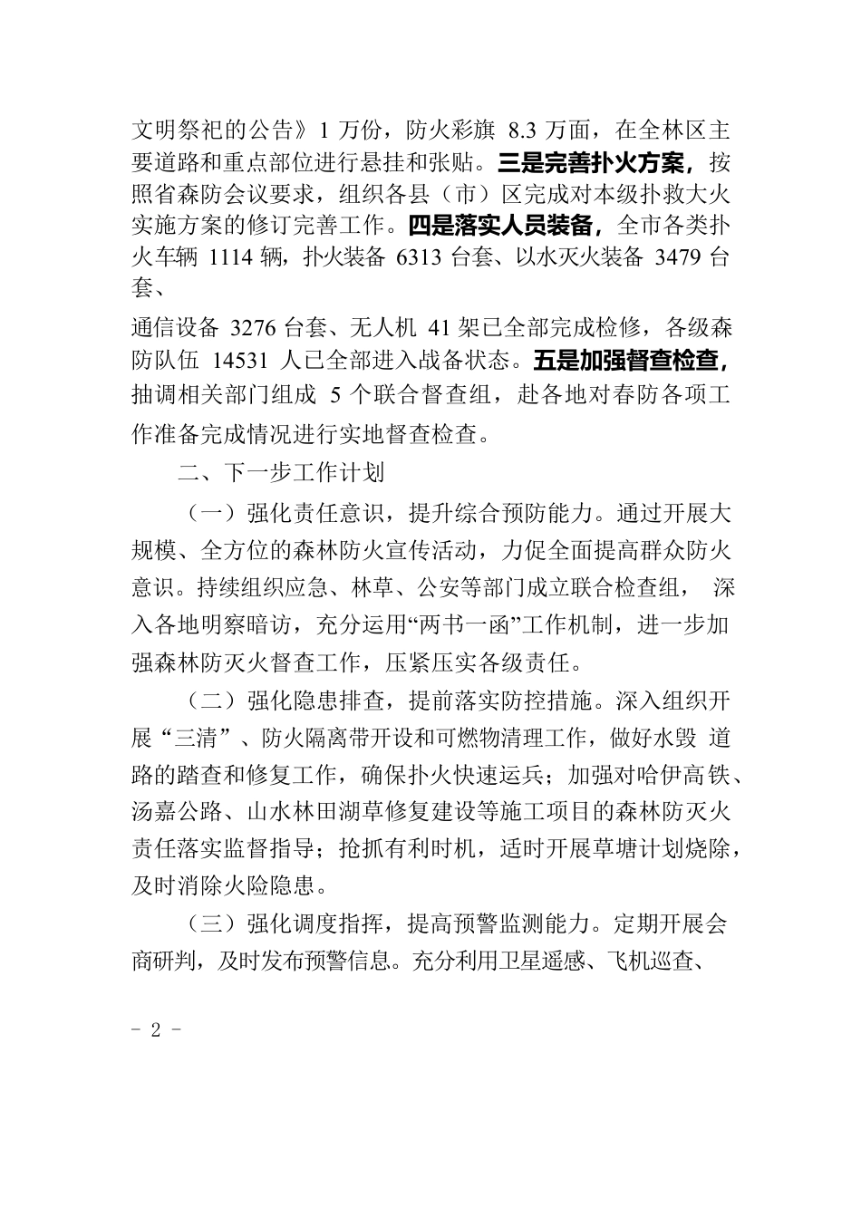 2022年春季森防准备情况的报告.docx_第2页