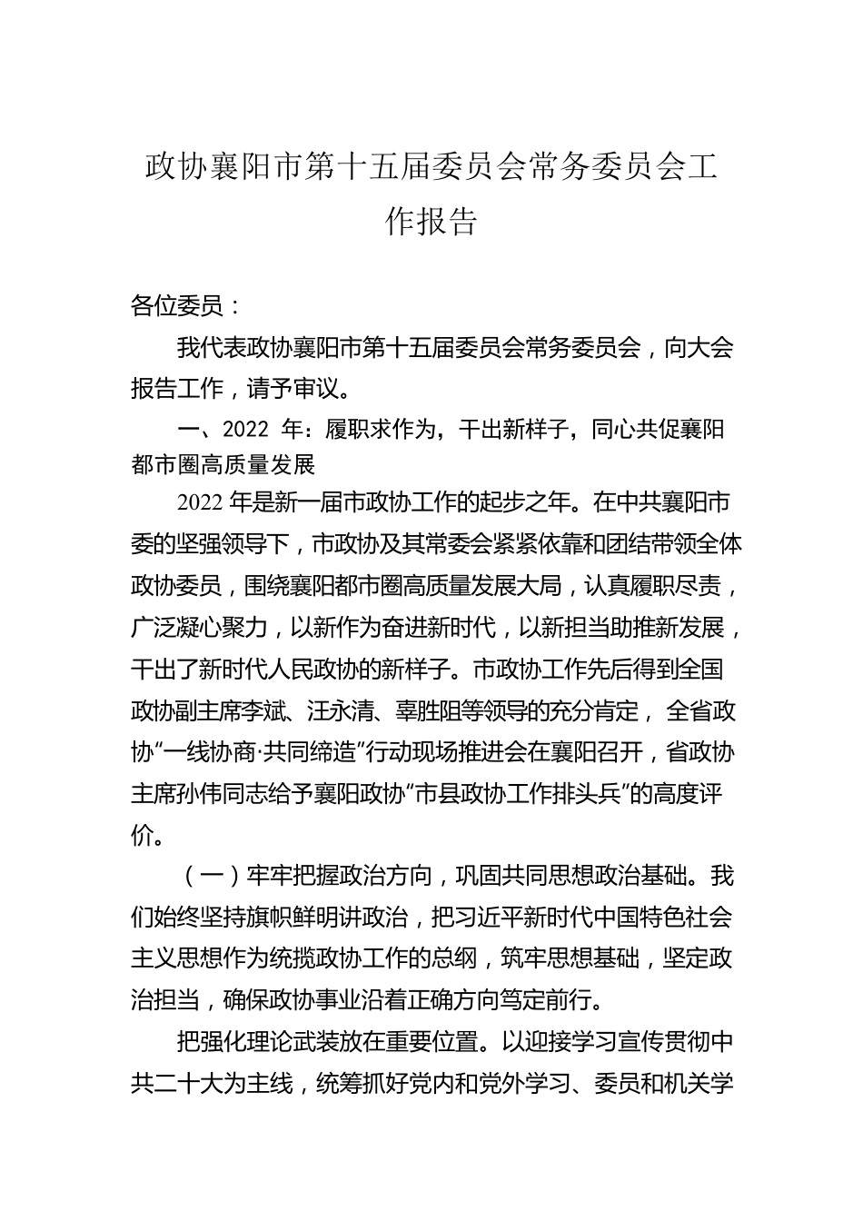 政协襄阳市第十五届委员会常务委员会工作报告（20230104）.docx_第1页