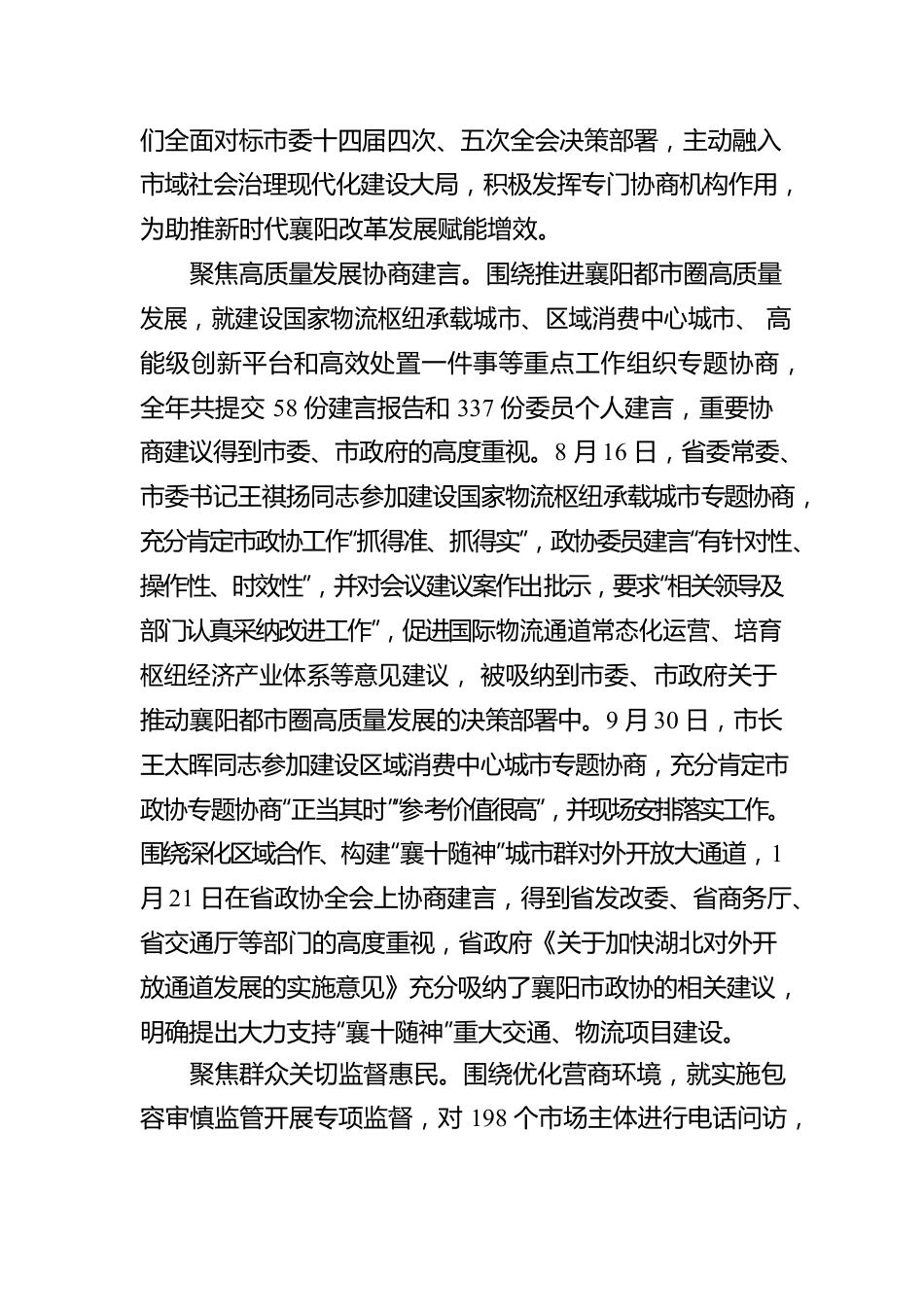 政协襄阳市第十五届委员会常务委员会工作报告（20230104）.docx_第3页