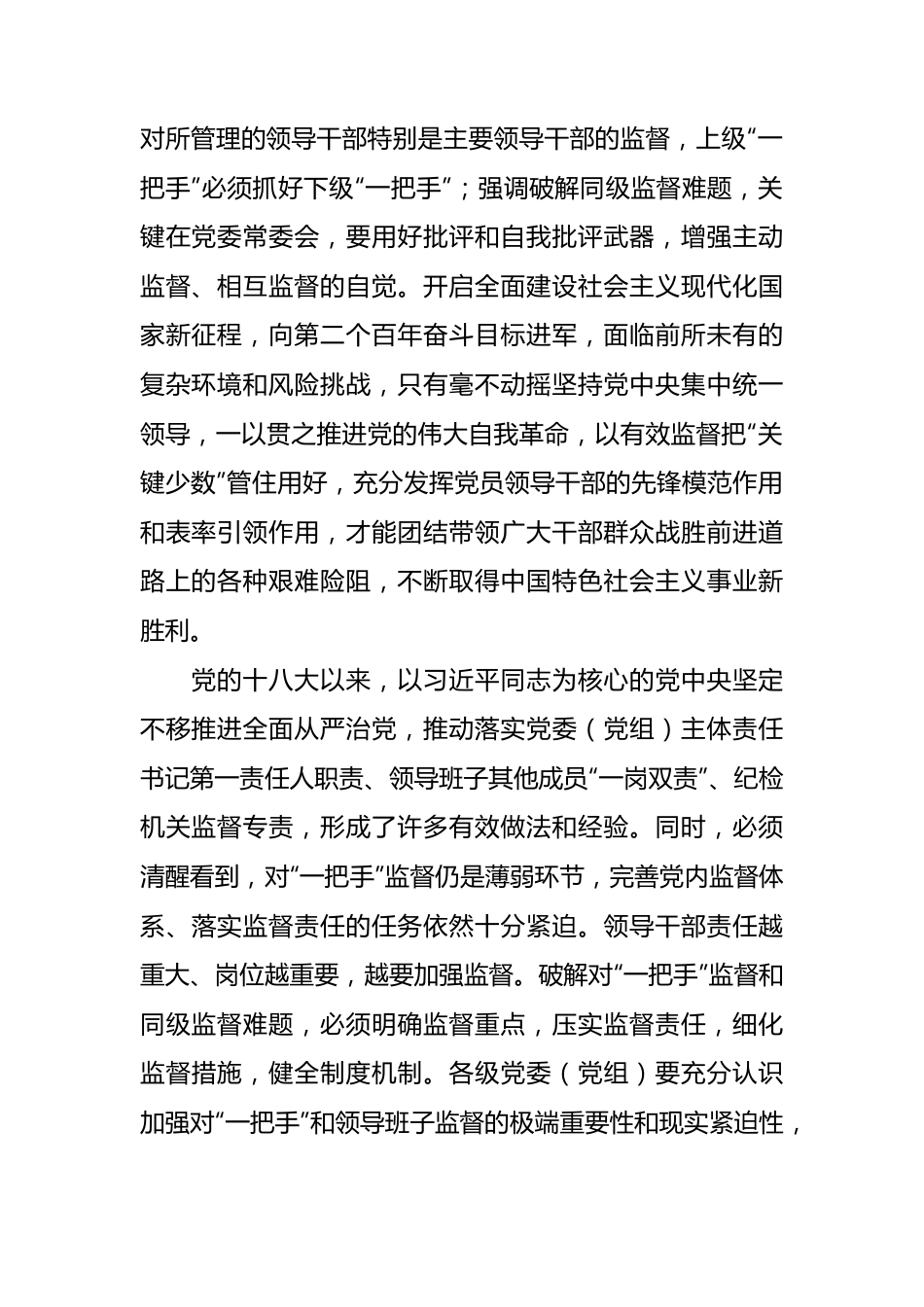 10篇关于加强对“一把手”和领导班子监督的意见报告的文章.docx_第2页