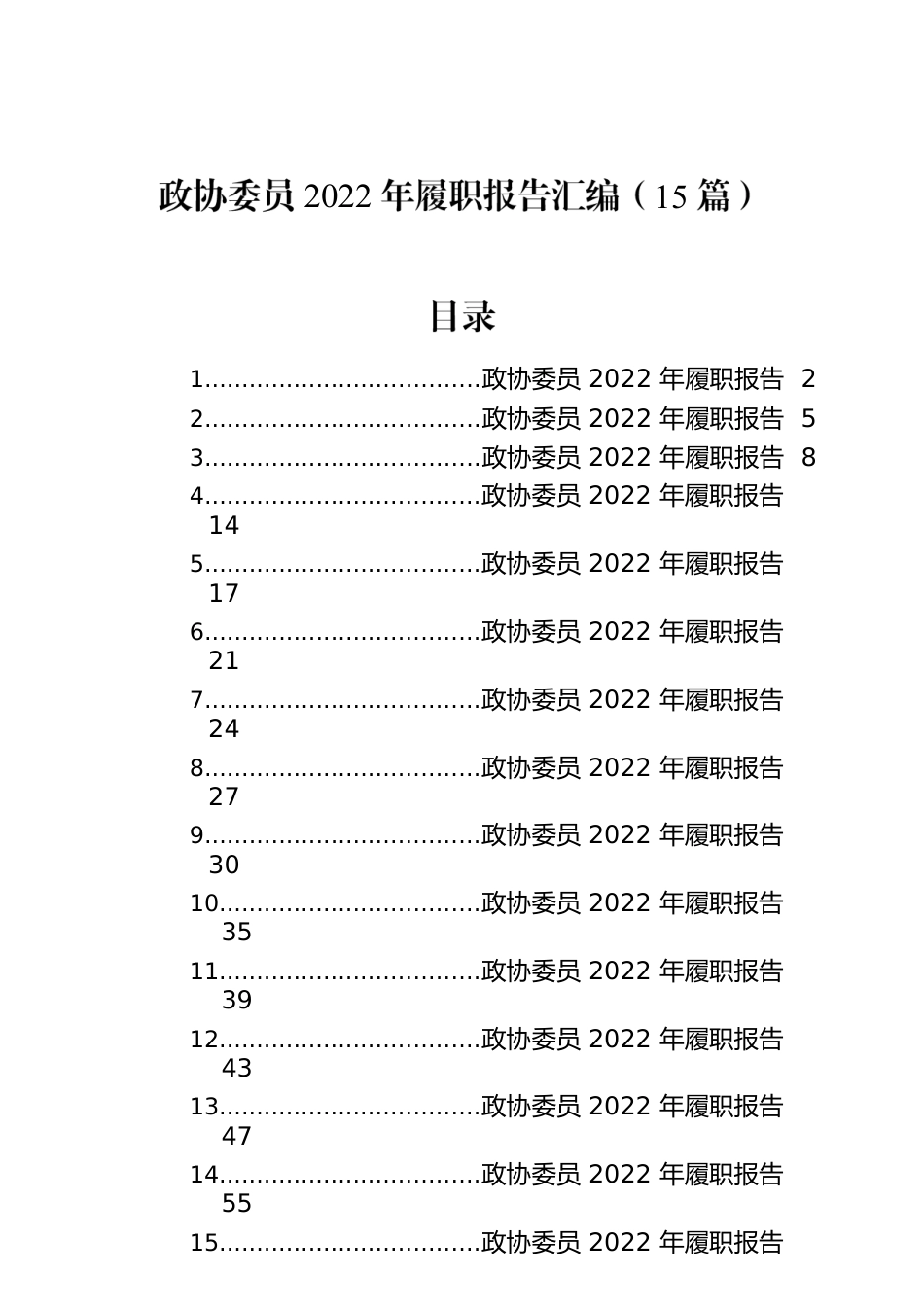 政协委员2022年履职报告汇编（15篇）.docx_第1页