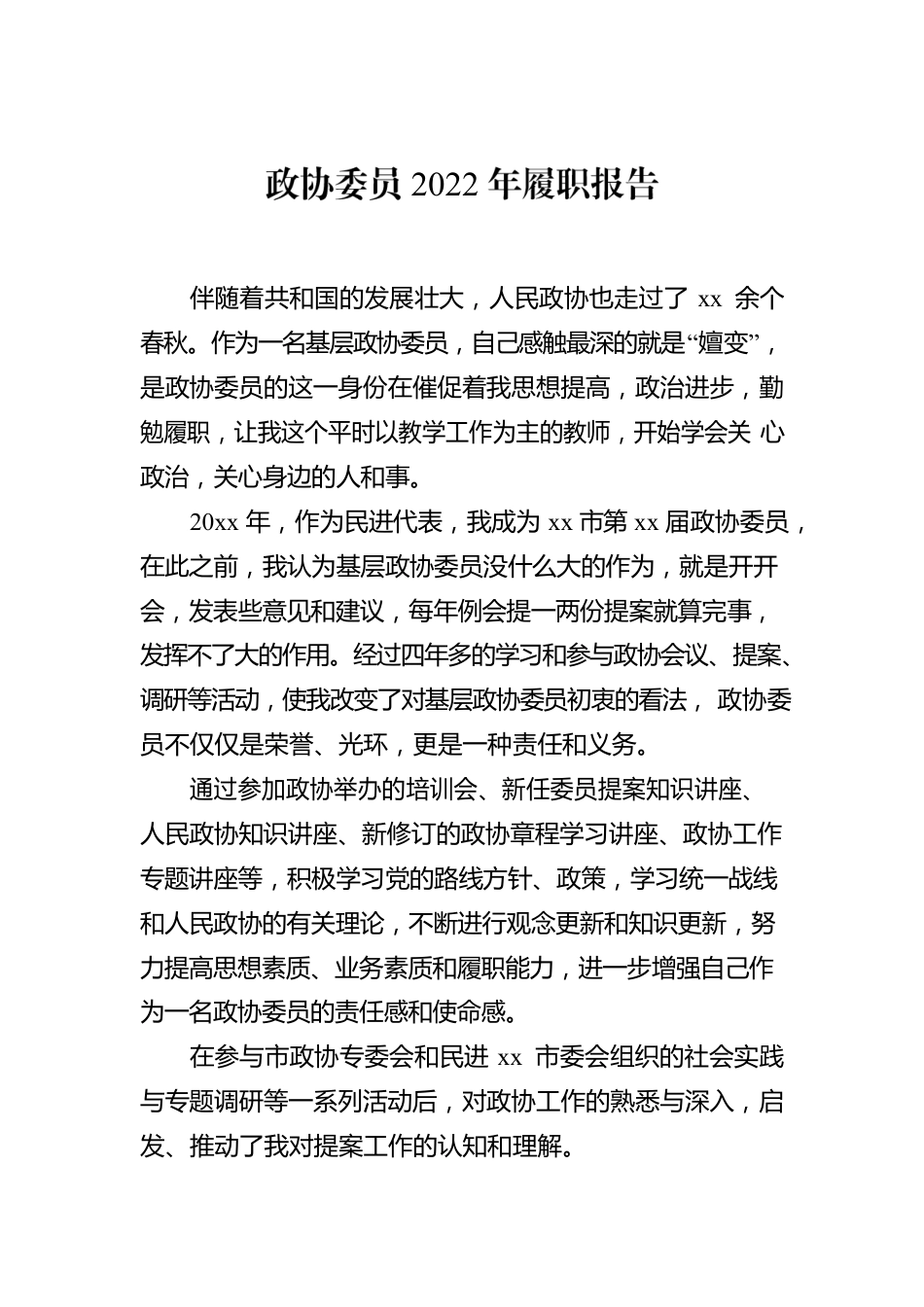 政协委员2022年履职报告汇编（15篇）.docx_第3页