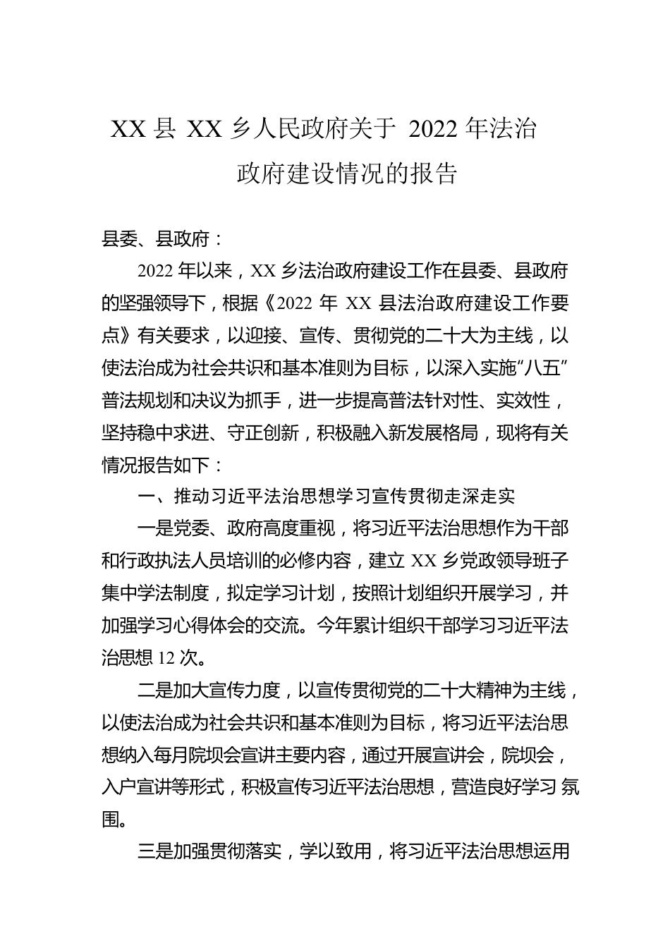 XX县XX乡人民政府关于2022年法治政府建设情况的报告（20230217）.docx_第1页