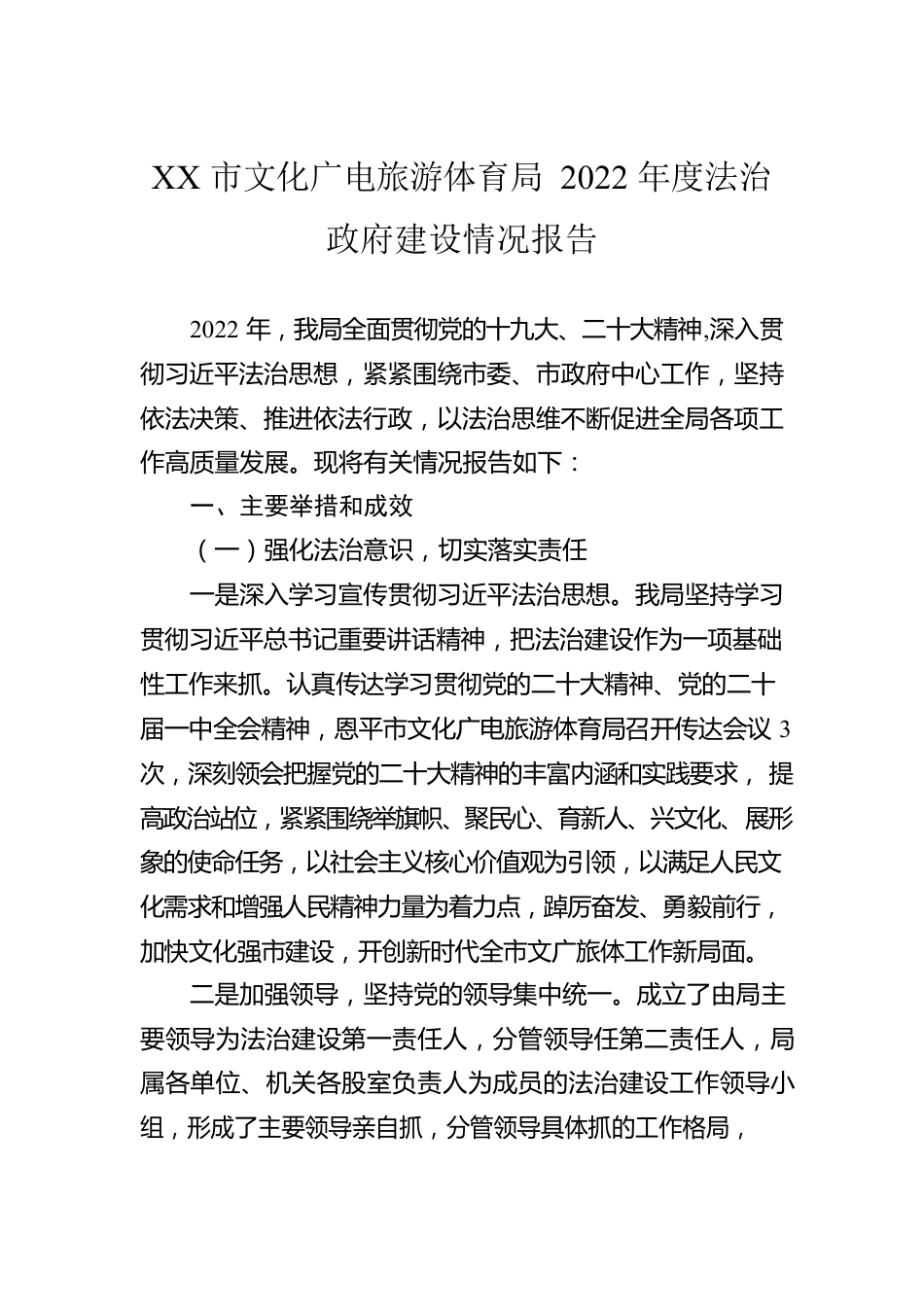 XX市文化广电旅游体育局2022年度法治政府建设情况报告（20221110）.docx_第1页