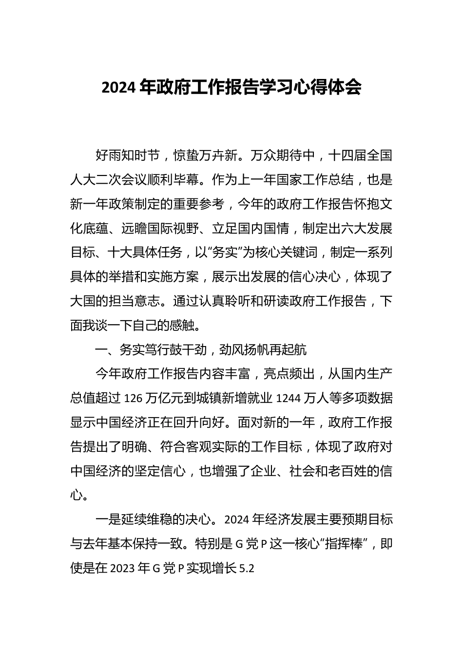 2024年政府工作报告学习心得体会.docx_第1页