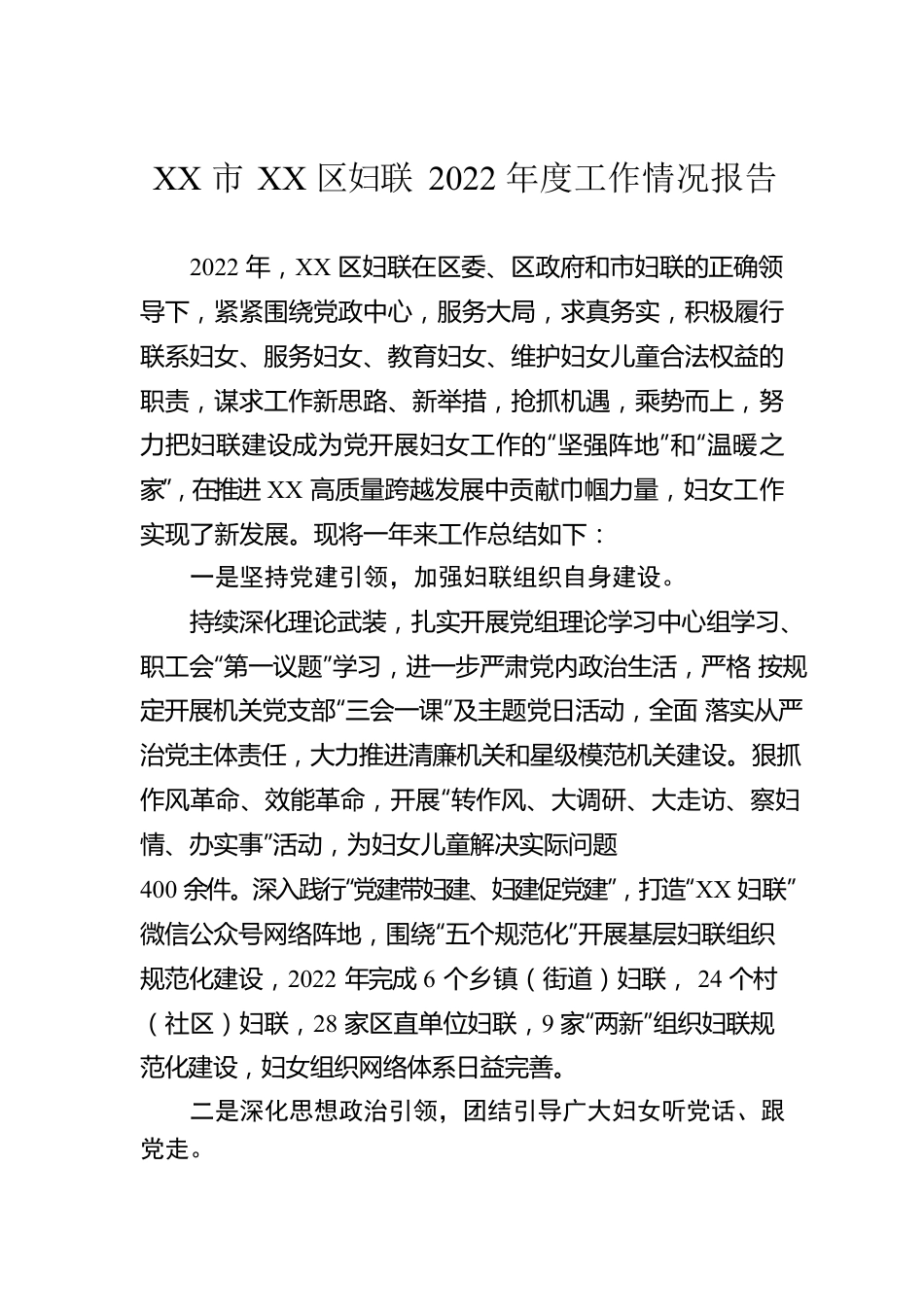 XX市XX区妇联2022年度工作情况报告.docx_第1页