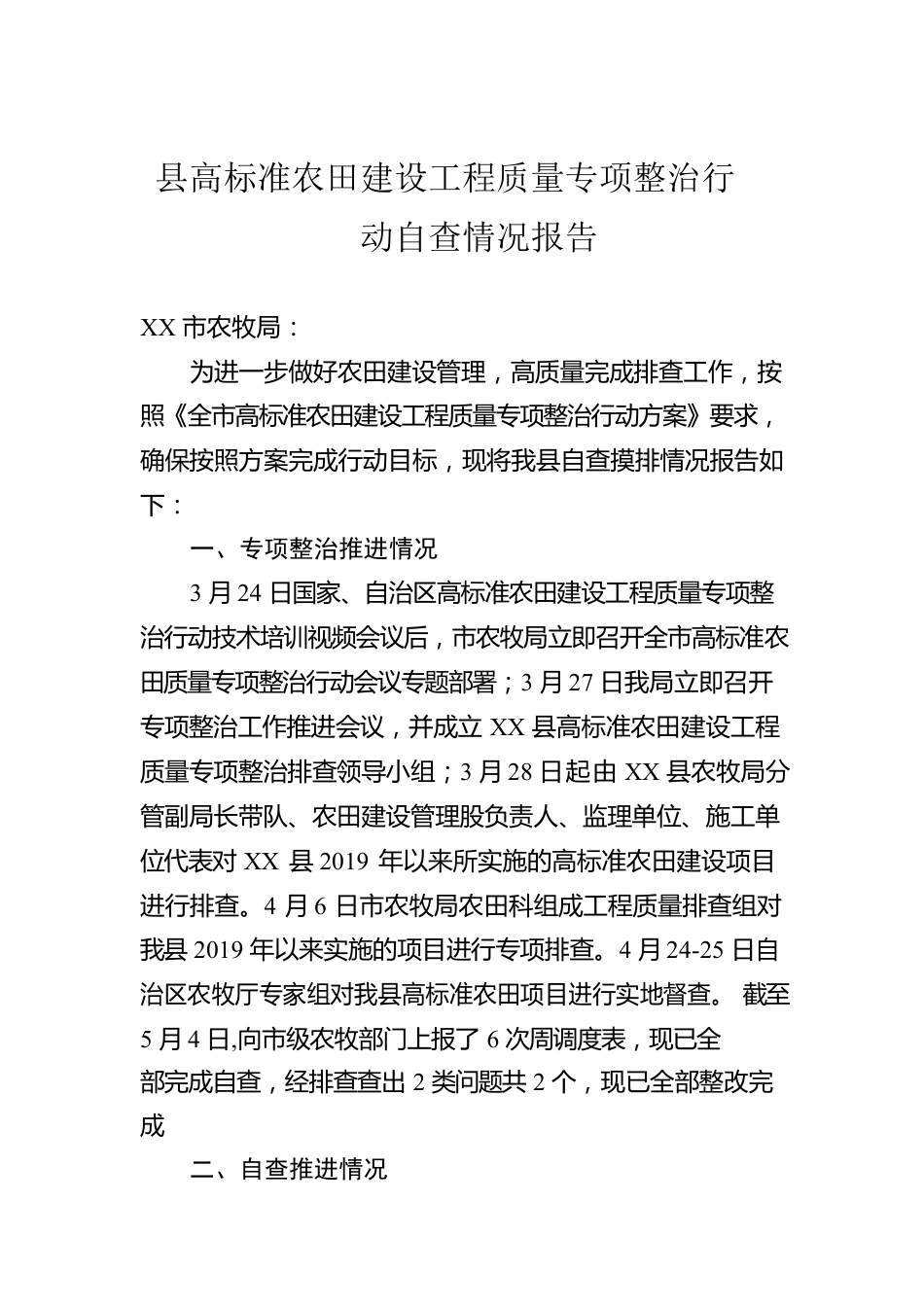 县高标准农田建设工程质量专项整治行动自查情况报告（20230505）.docx_第1页