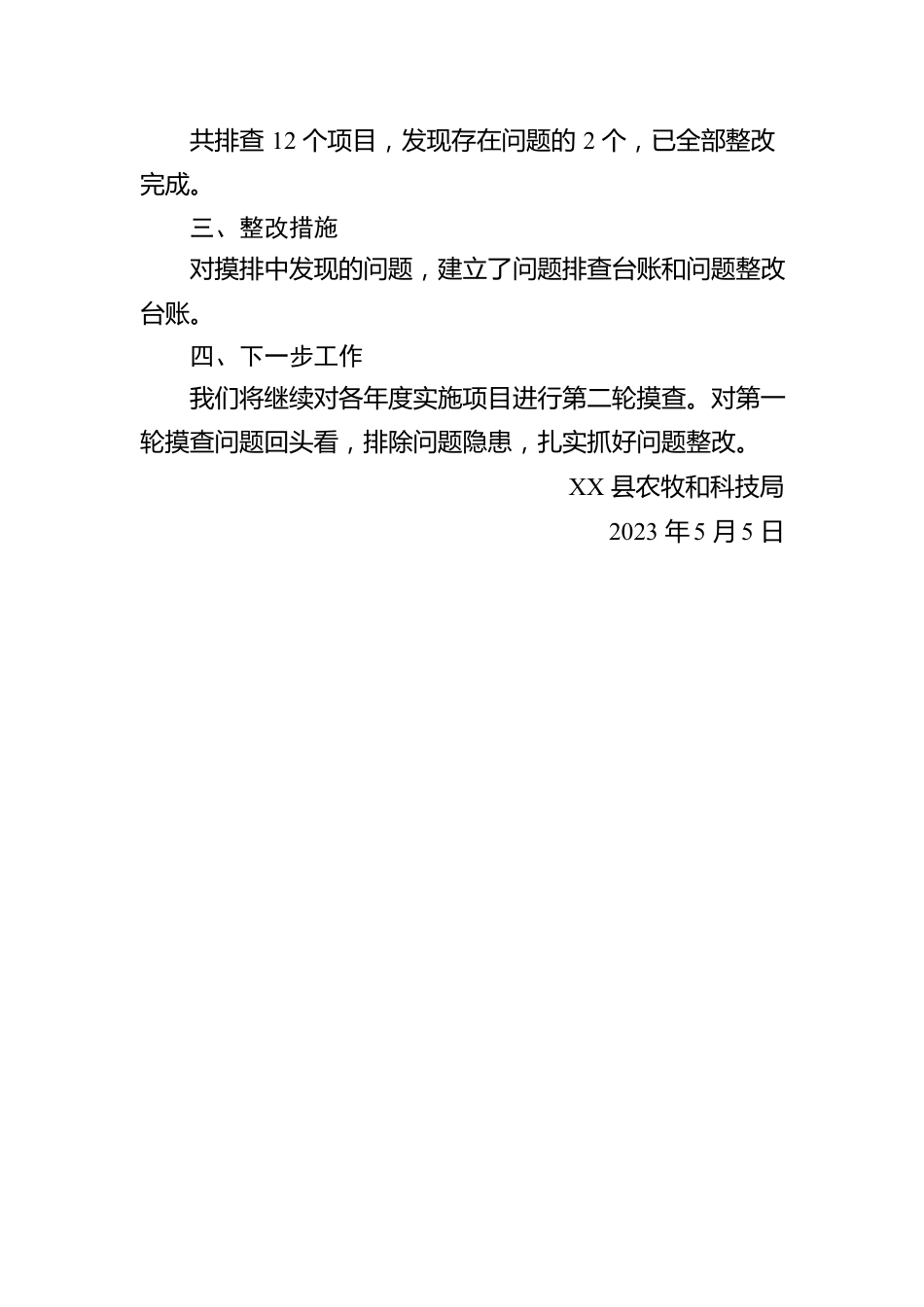 县高标准农田建设工程质量专项整治行动自查情况报告（20230505）.docx_第2页