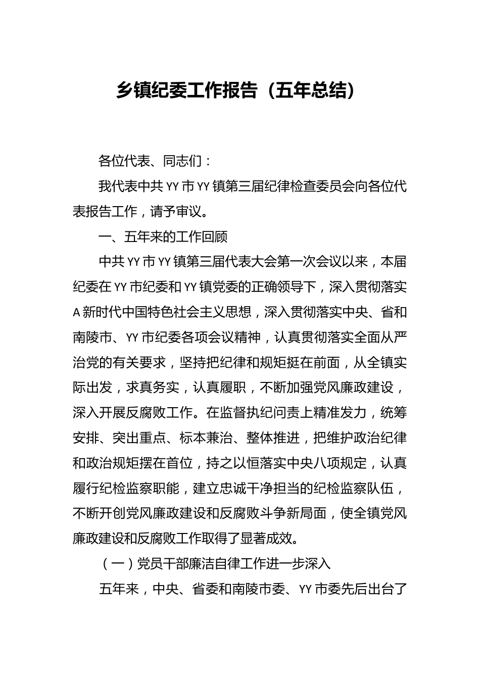 乡镇纪委工作报告（五年总结）.docx_第1页