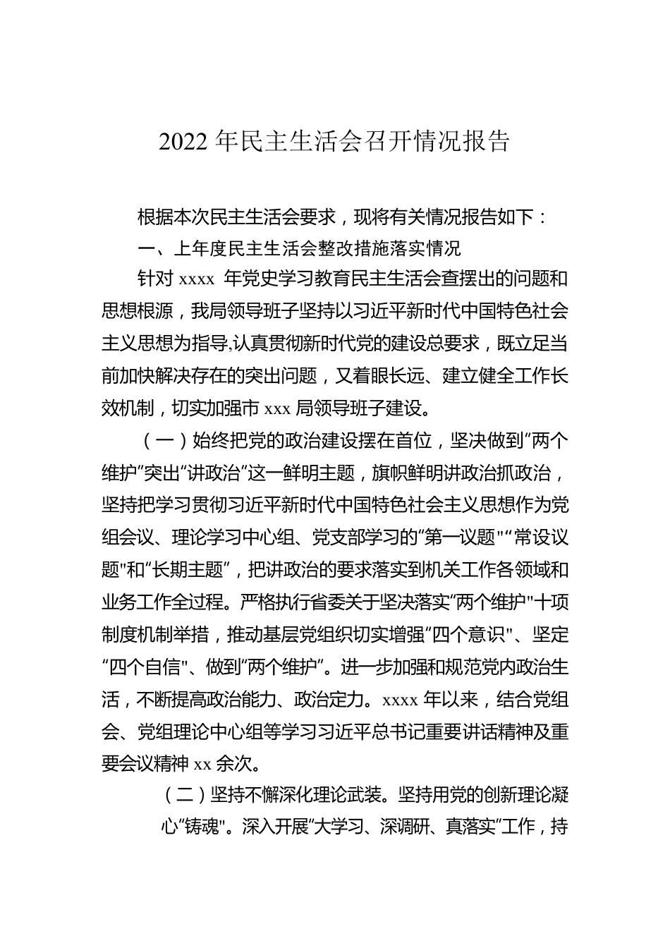 2022年民主生活会召开情况报告.docx_第1页