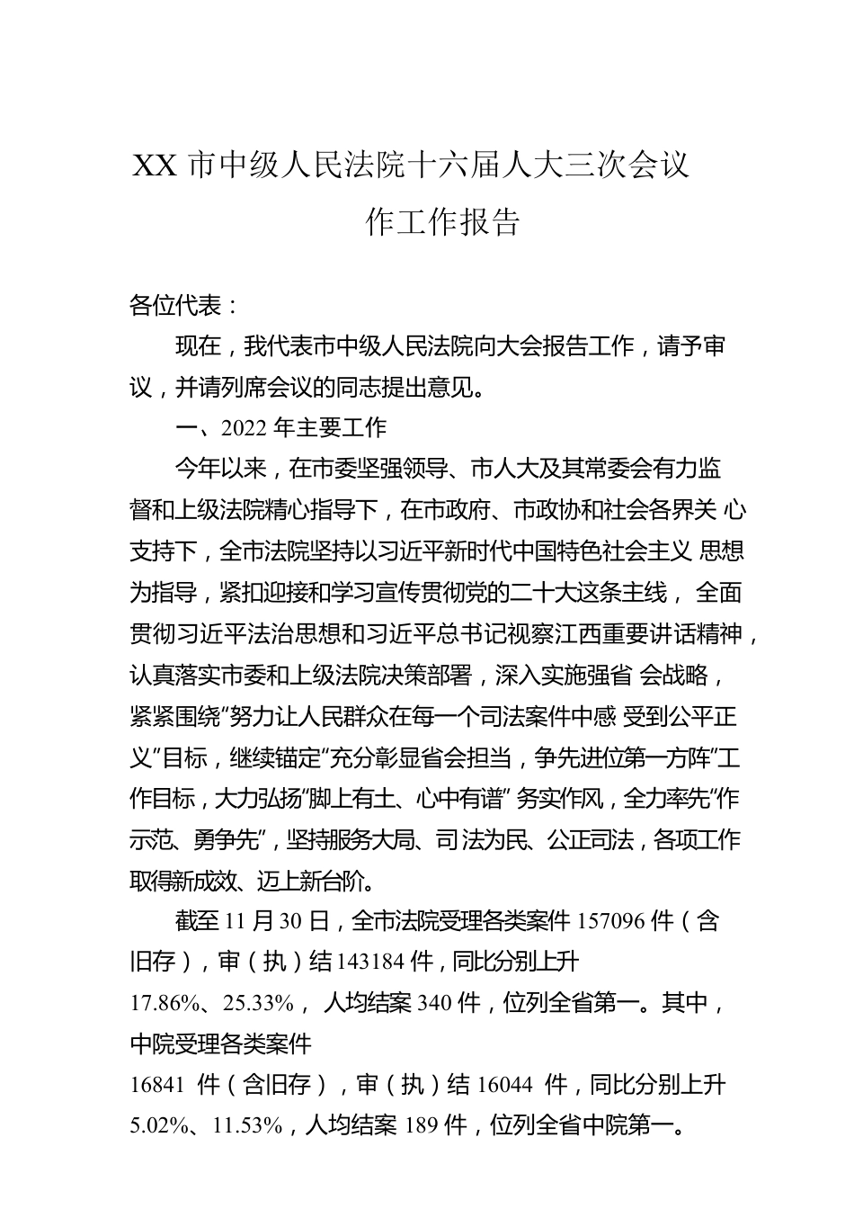 XX市中级人民法院十六届人大三次会议作工作报告（20221223）.docx_第1页